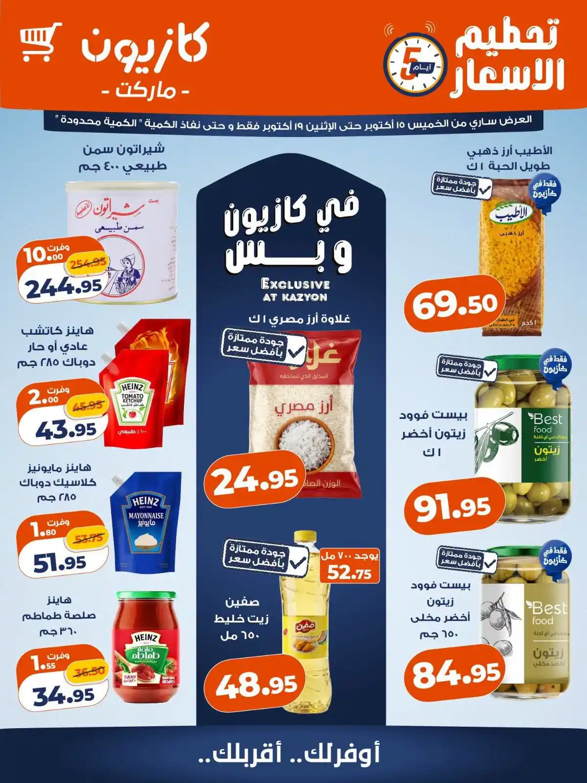 عروض كازيون الخميس 15 - 19 أكتوبر 2026 تحطيم الاسعار