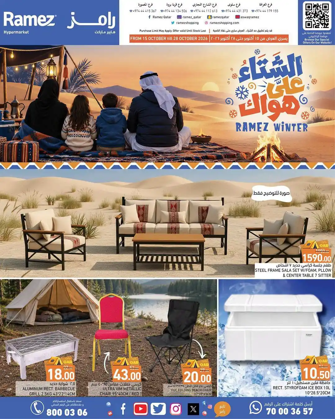 عروض رامز قطر من 15 حتى 28 أكتوبر 2026 موسم التخييم