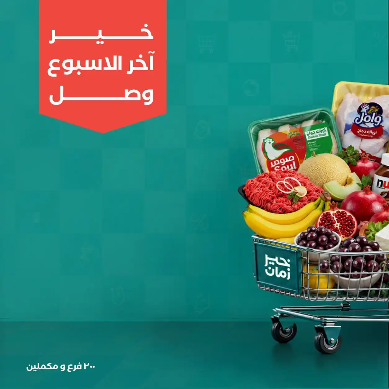 عروض خير زمان اليوم 15 حتى 17 أكتوبر 2026 الويك اند