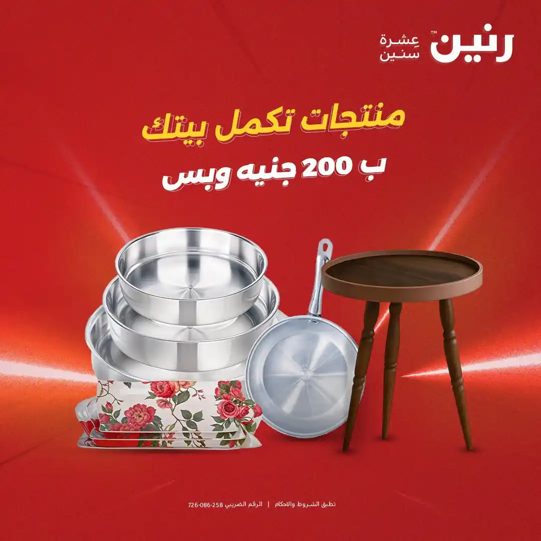 عروض رنين عرض ال 200 جنيه 4 - 5 أكتوبر 2026