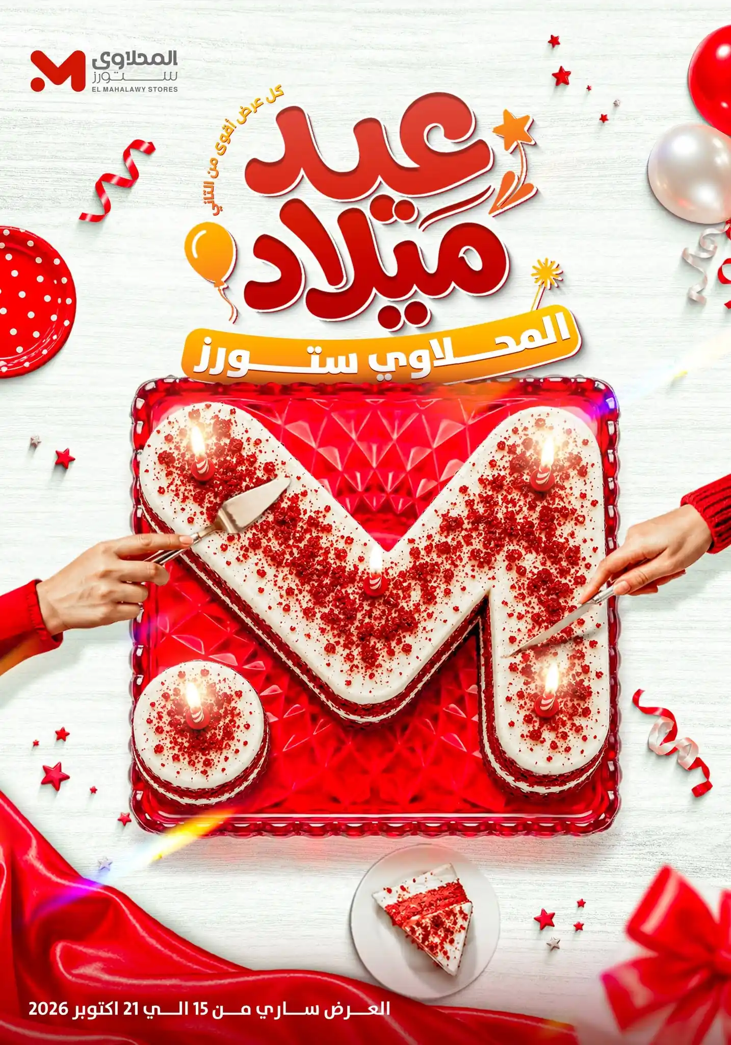عروض المحلاوى ستورز اليوم 15 حتى 21 أكتوبر 2026 التوفير على كبير