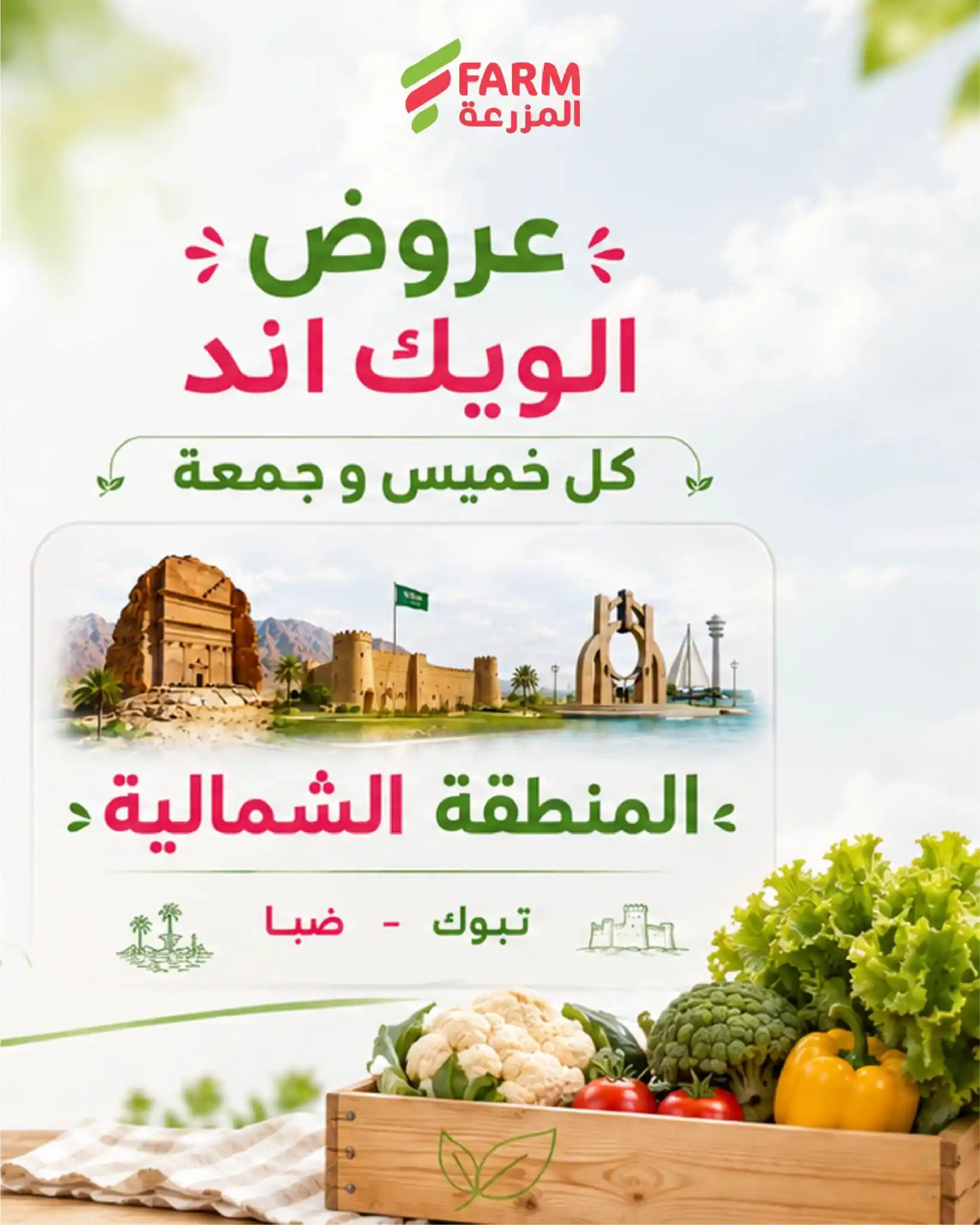 عروض المزرعة الرياض 15 و 16 أكتوبر 2026 الويك اند