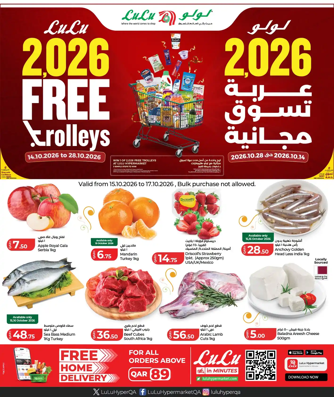 عروض لولو قطر من 14 حتى 28 أكتوبر 2026 عربة تسوق مجانية