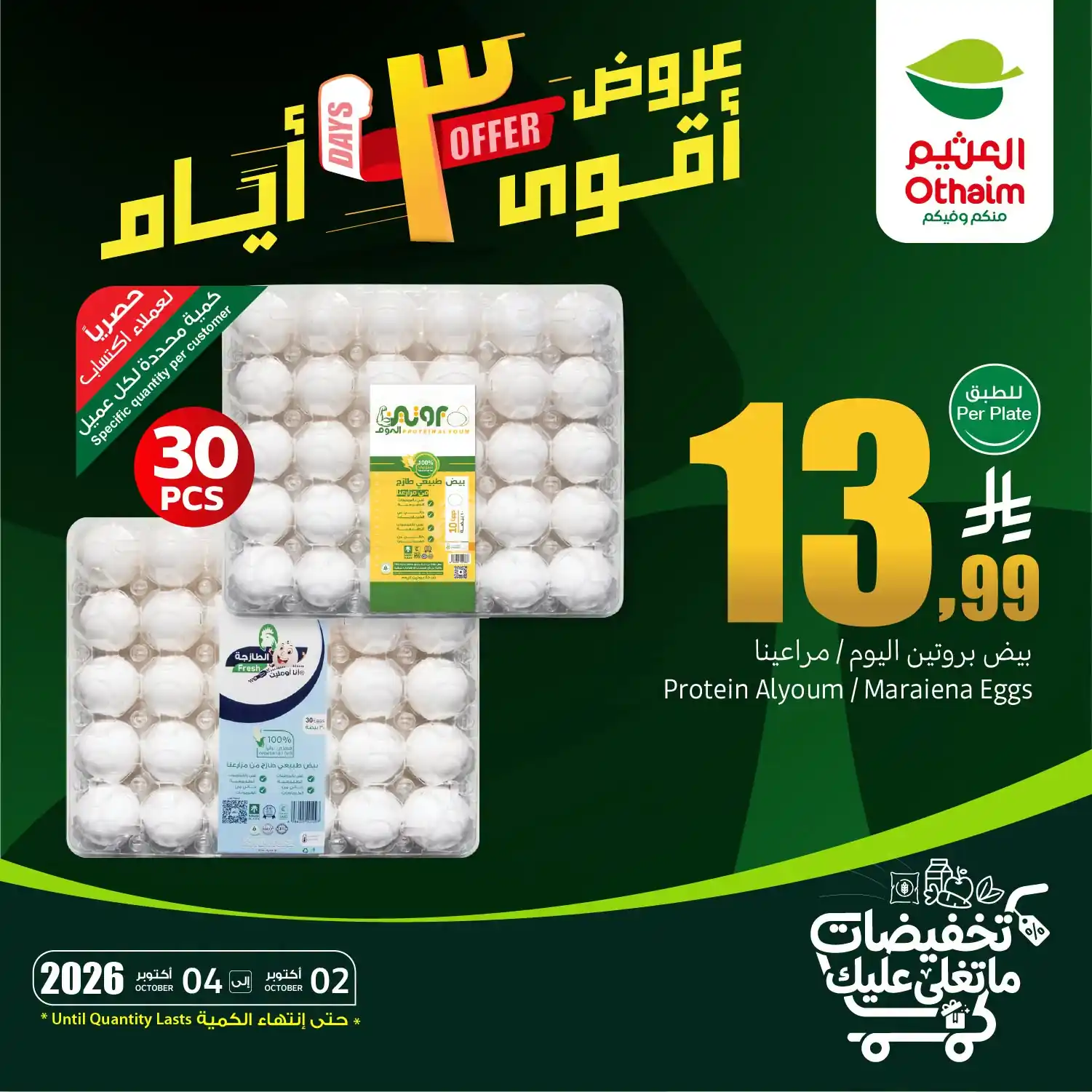 عروض العثيم السعودية 2 حتى 4 أكتوبر 2026 ثلاثة أيام