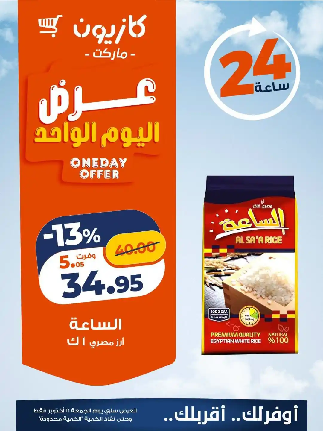 عروض كازيون 16 أكتوبر 2026