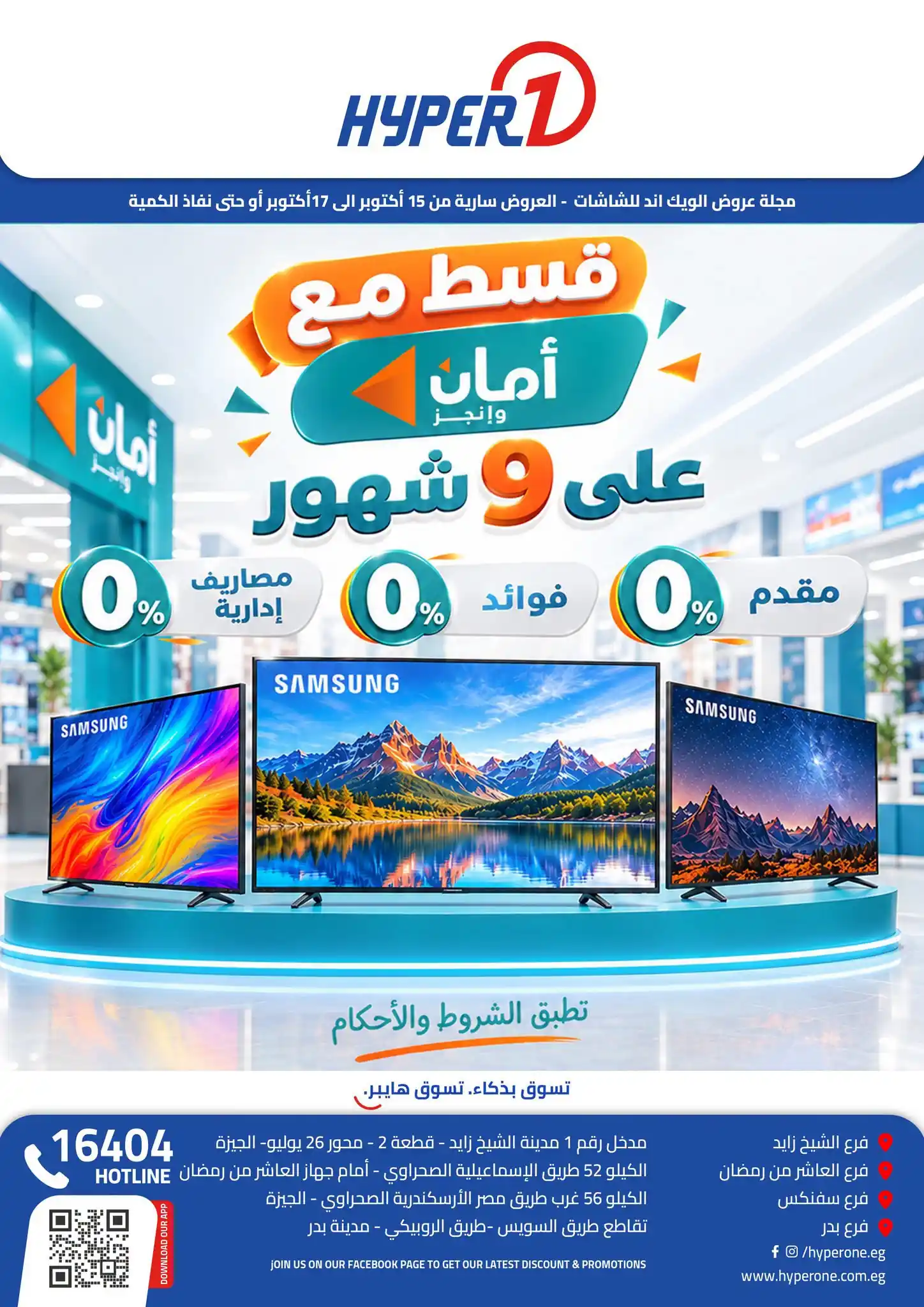 عروض هايبروان 15 حتى 17 اكتوبر 2026 الشاشات