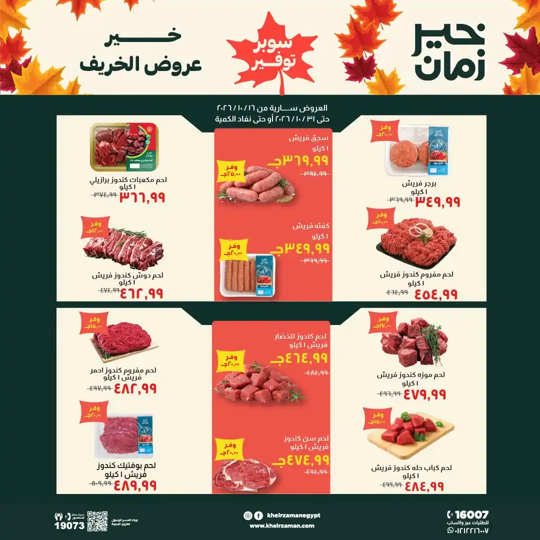 عروض خير زمان اليوم 16 - 31 أكتوبر 2026 عروض الخريف
