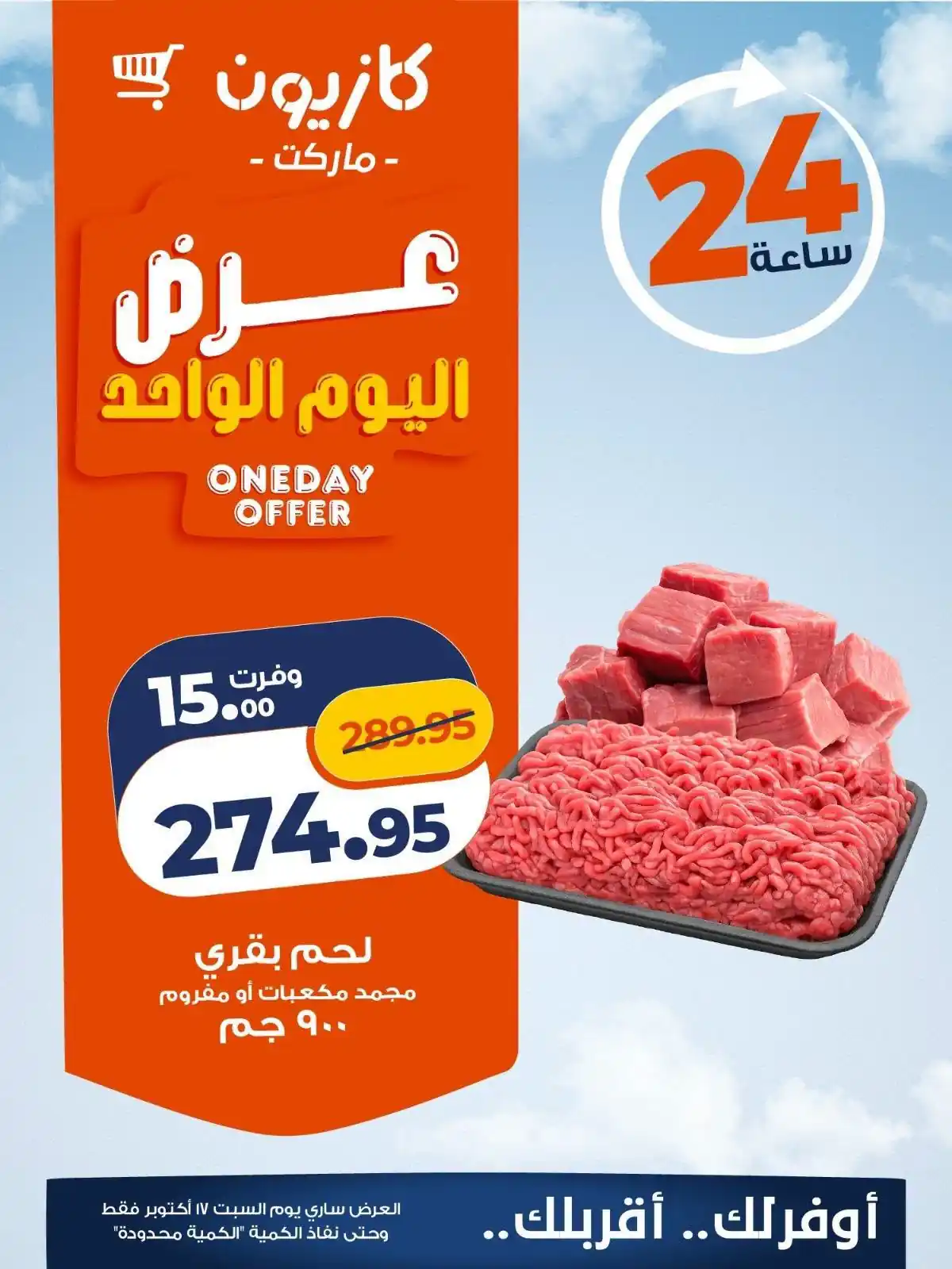 عروض كازيون ماركت 17 أكتوبر 2026 كل يوم توفير