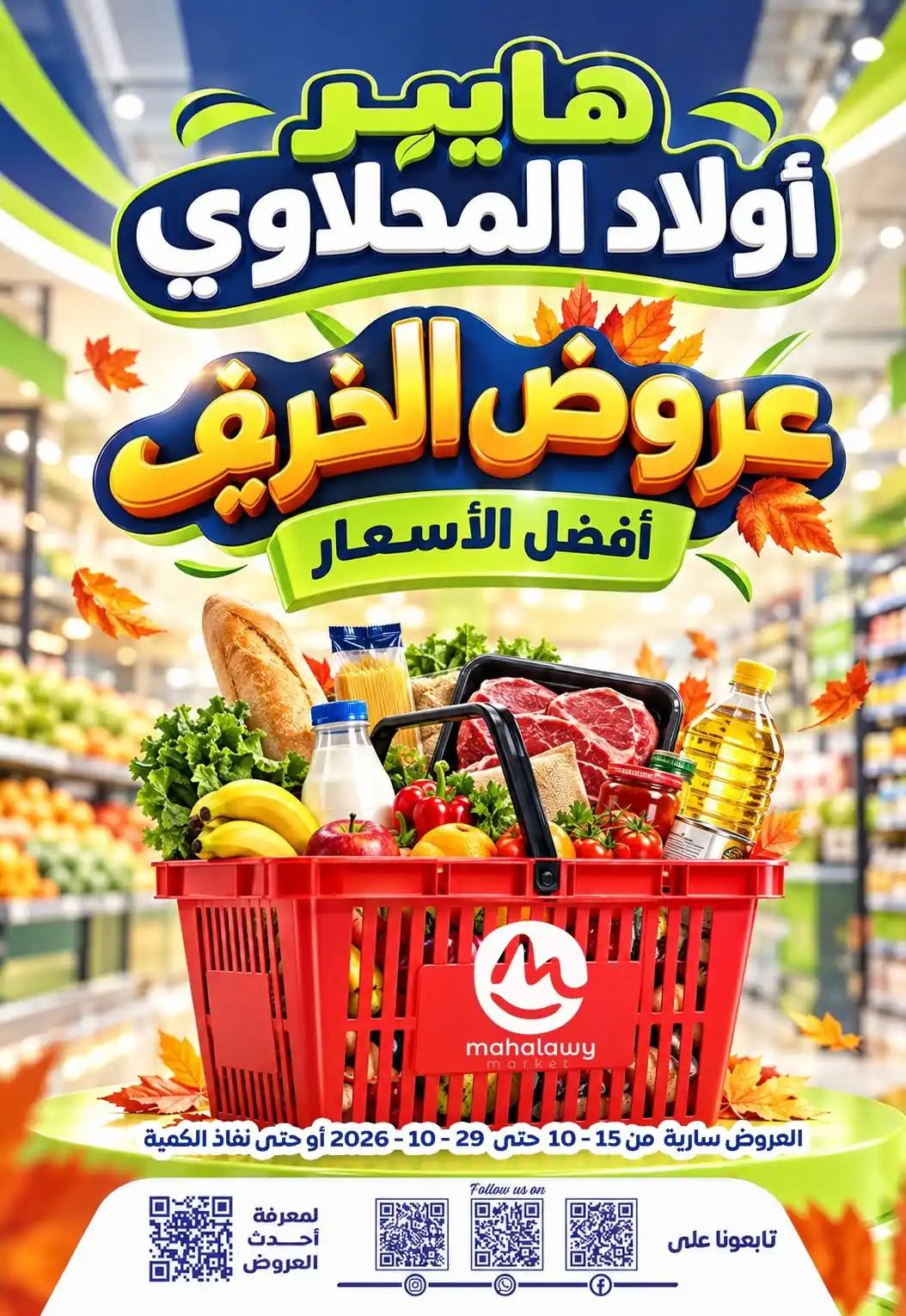 عروض اولاد المحلاوى للخريف 17 - 29 أكتوبر 2026