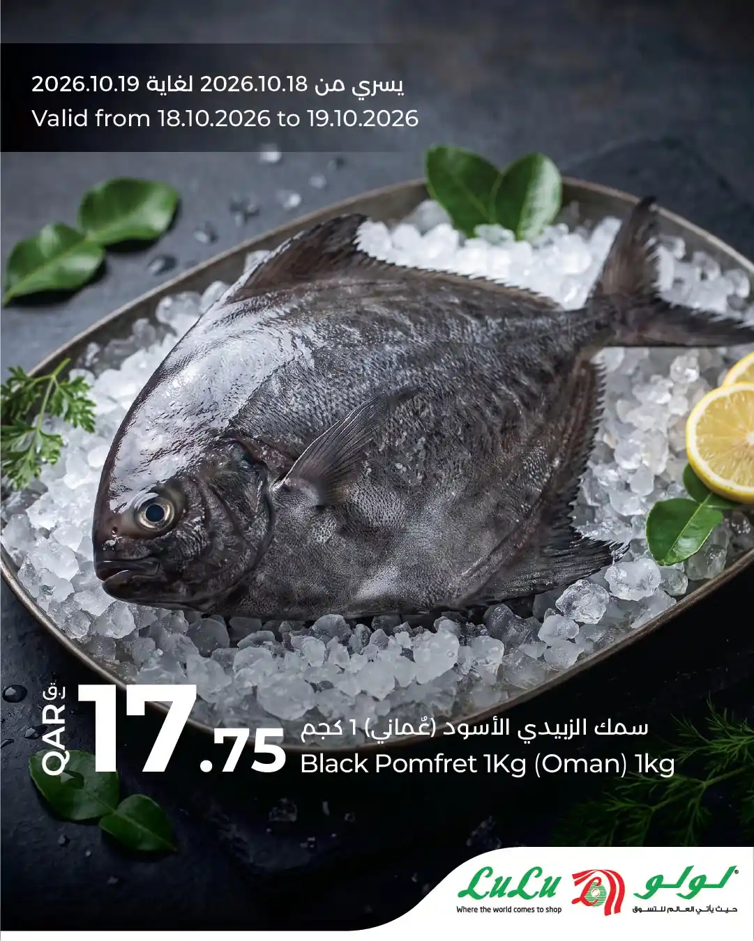 عروض لولو قطر اليوم 18 - 19 أكتوبر 2026 سمك و لحوم