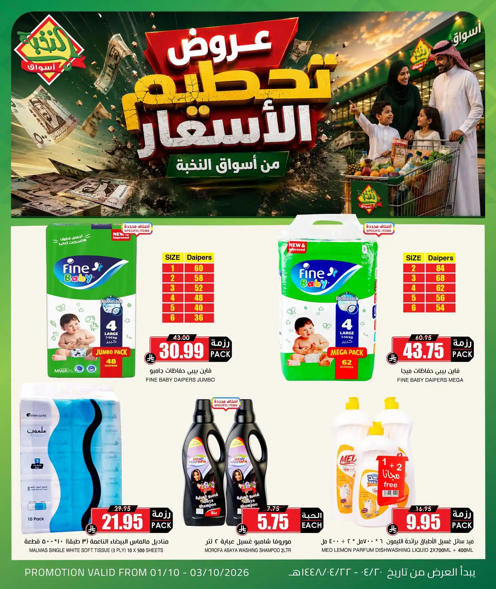 عروض اسواق النخبة 1 - 3 أكتوبر 2026 تحطيم الاسعار