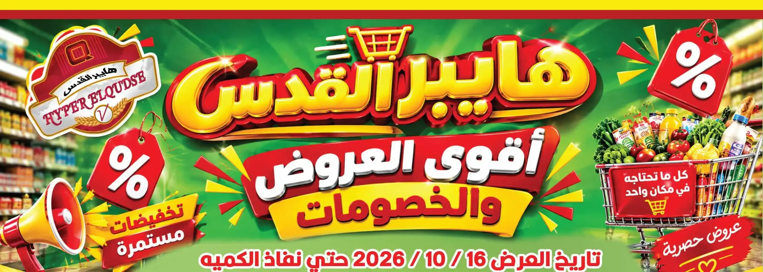 عروض هايبر القدس شبرا الخيمة من 18 اكتوبر 2026 أقوى الخصومات