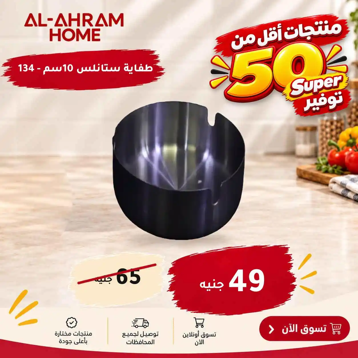 عروض الومنيوم الاهرام من 18 أكتوبر 2026 أقل من 50 جنيه