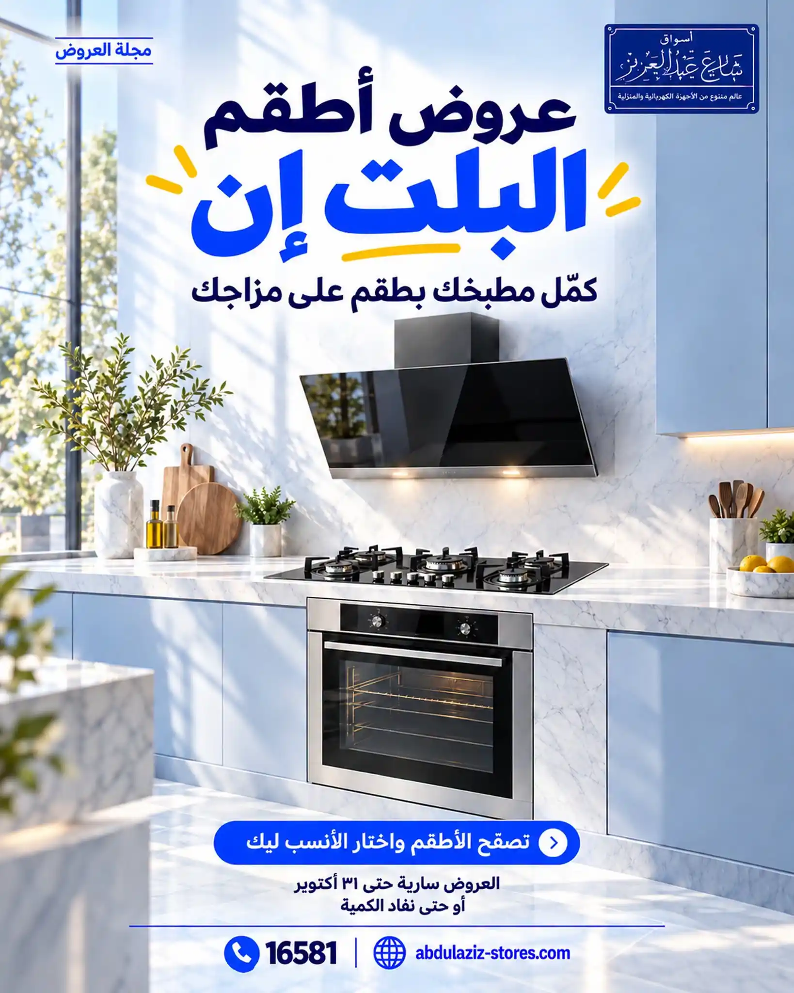 عروض اسواق شارع عبد العزيز من 18 أكتوبر 2026 أجهزة البيلت إن