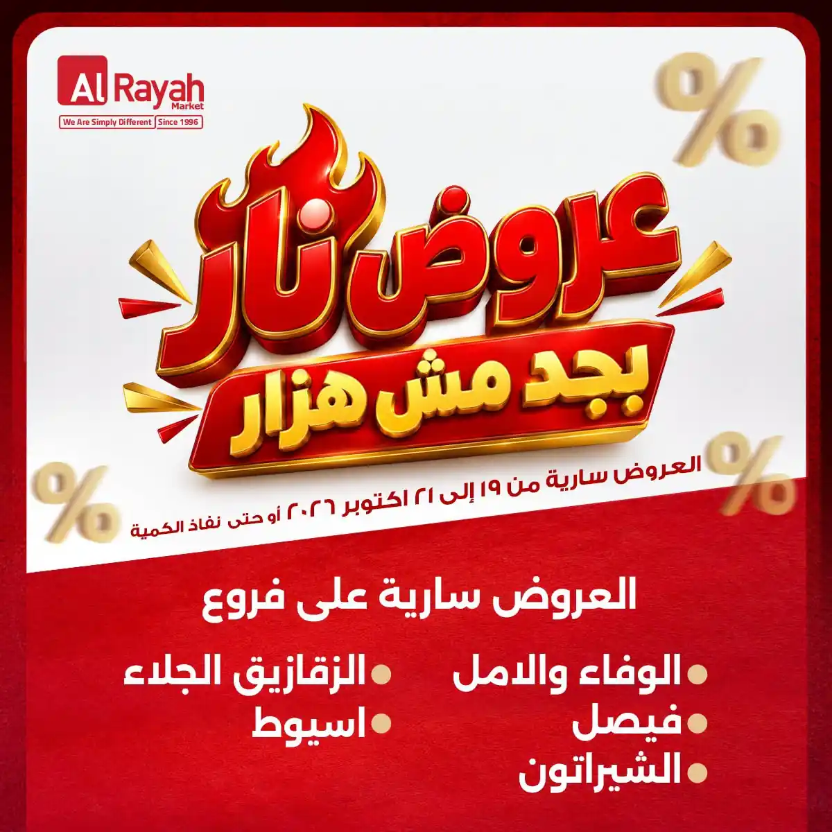عروض الراية ماركت اليوم 19 حتى 21 أكتوبر 2026 عروض نار