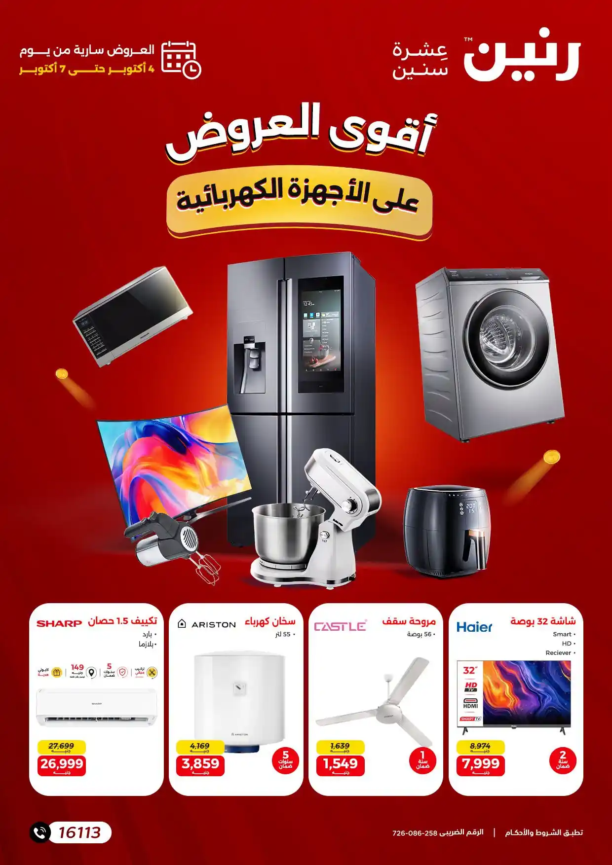 عروض رنين اليو 4 - 7 أكتوبر 2026 أجهزة بيتك