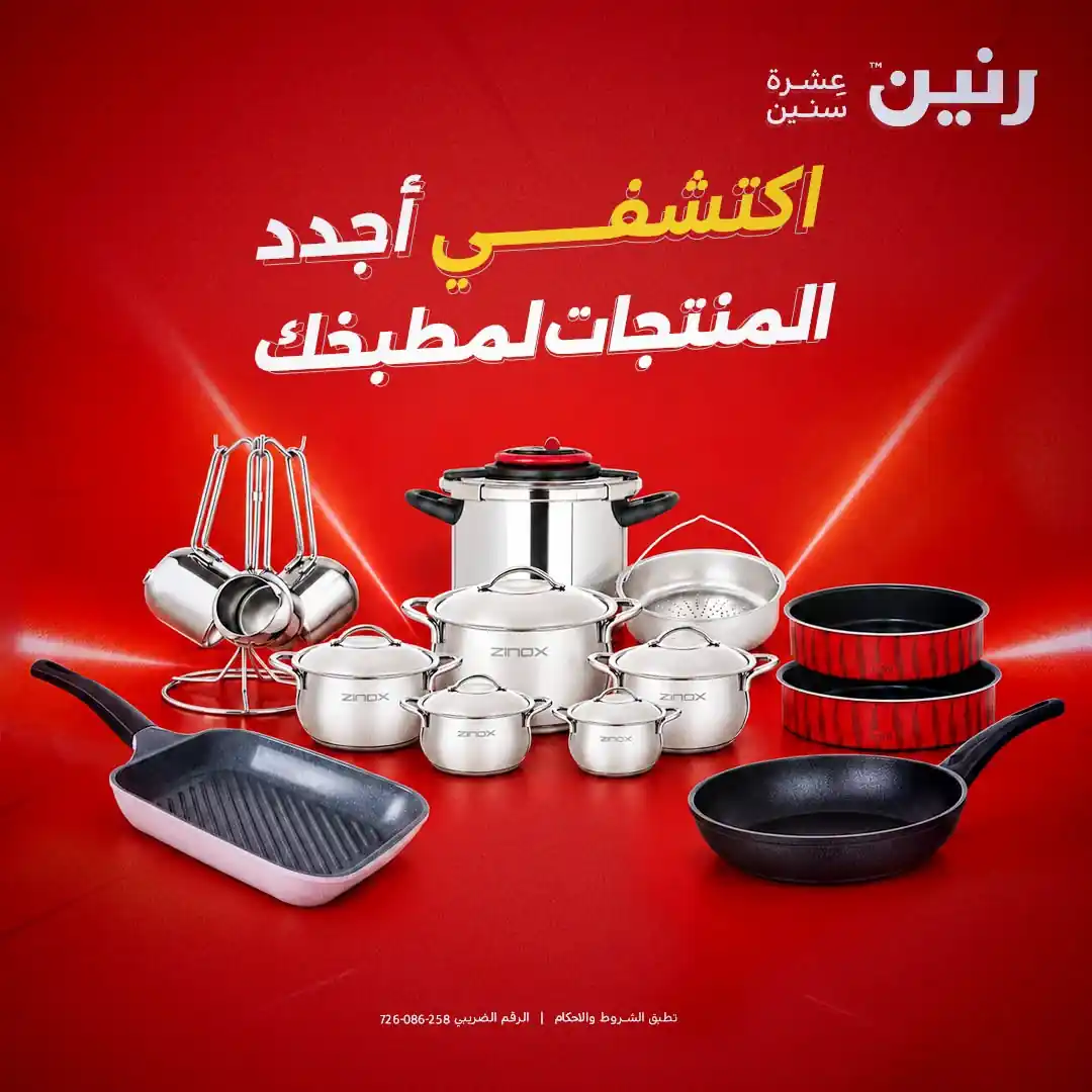 عروض رنين اليوم الاثنين 19 أكتوبر 2026 ادوات المطبخ