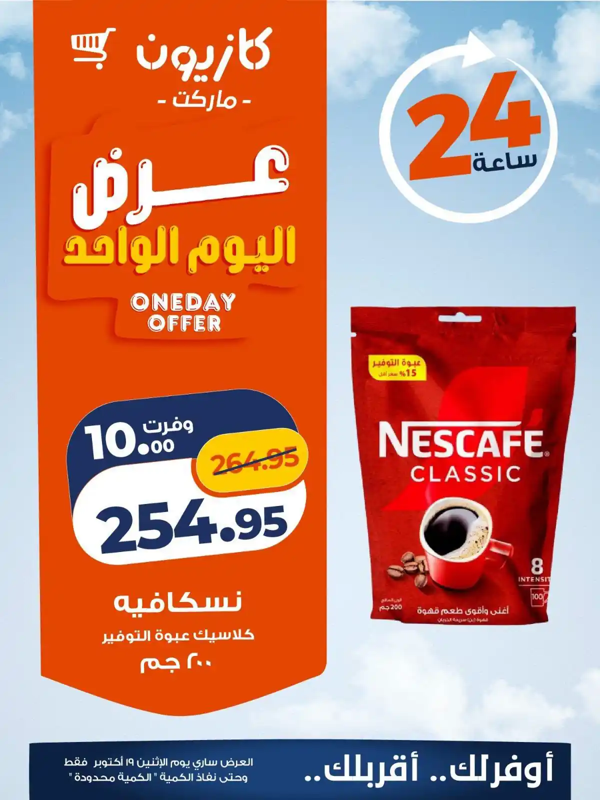 عروض كازيون اليوم 19 أكتوبر 2026