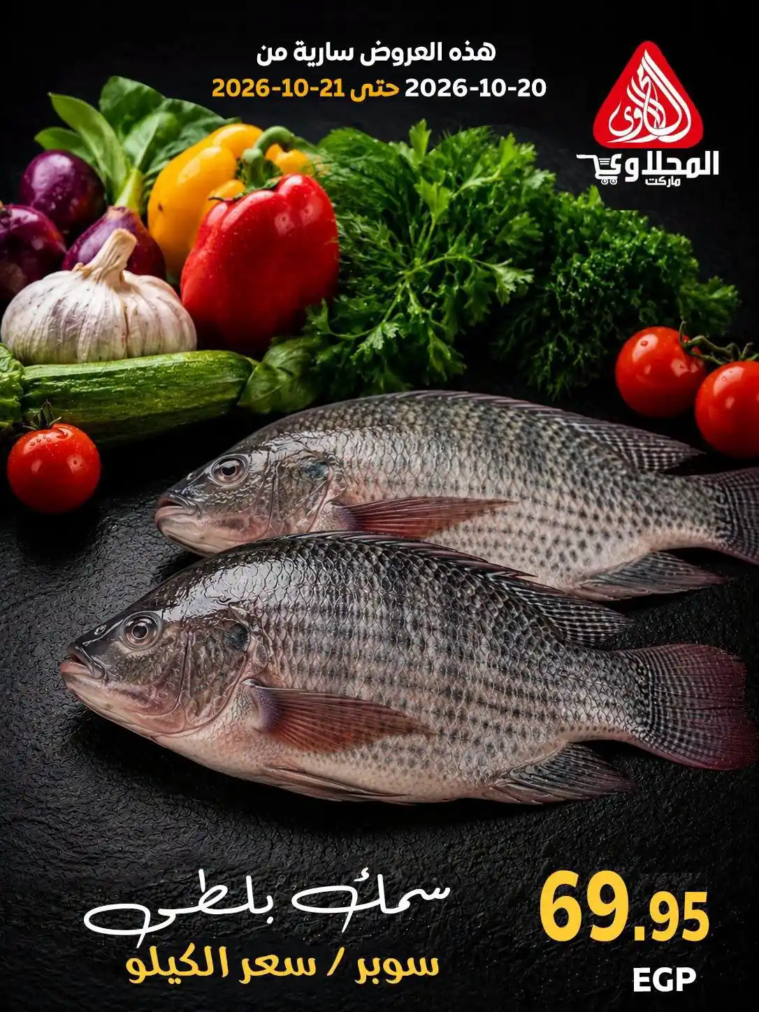 عروض المحلاوى ماركت 20 - 21 أكتوبر 2026 مهرجان الاسماك