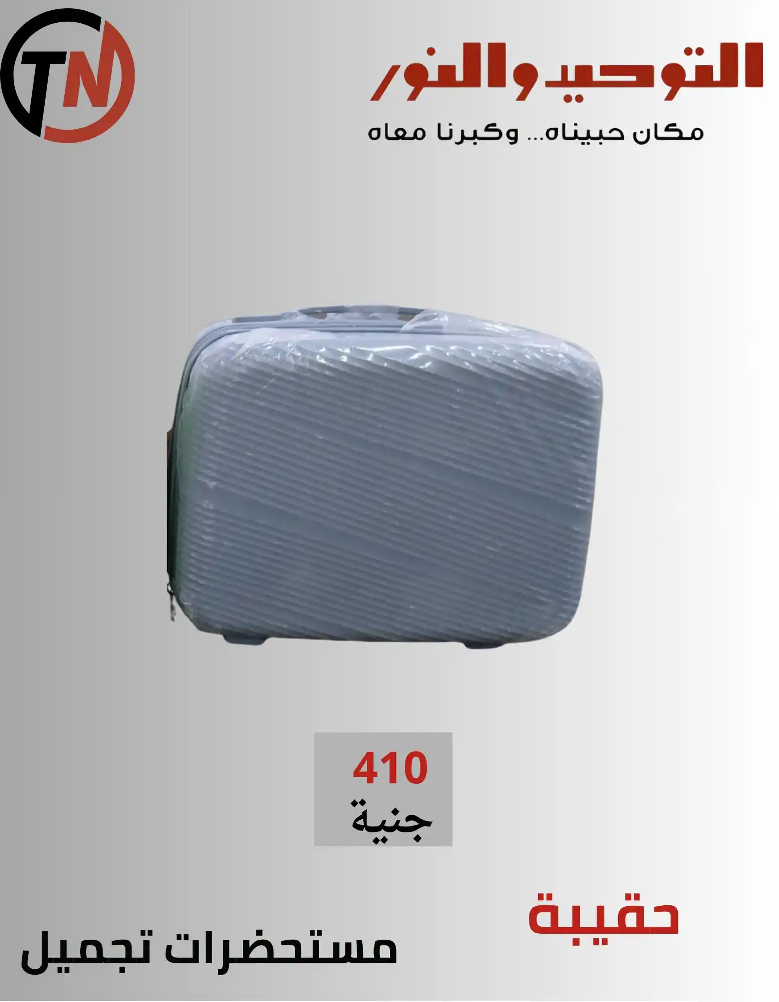 عروض التوحيد والنور اليوم من 20 أكتوبر 2026 الشنط الترولي والهاند باج