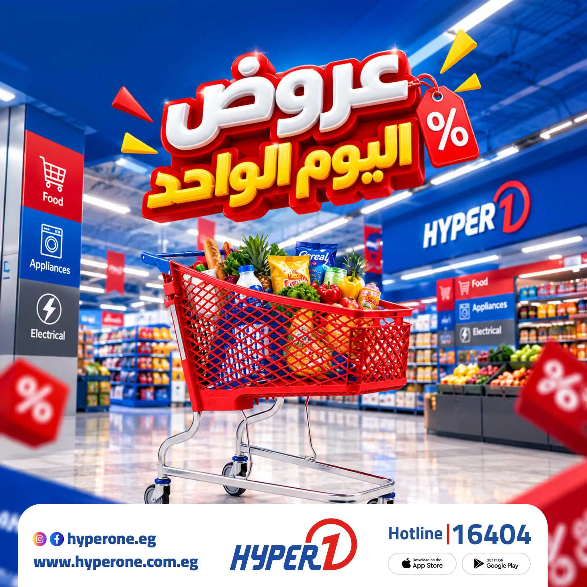 عروض هايبروان اليوم الثلاثاء 20 أكتوبر 2026 عروض اليوم الواحد