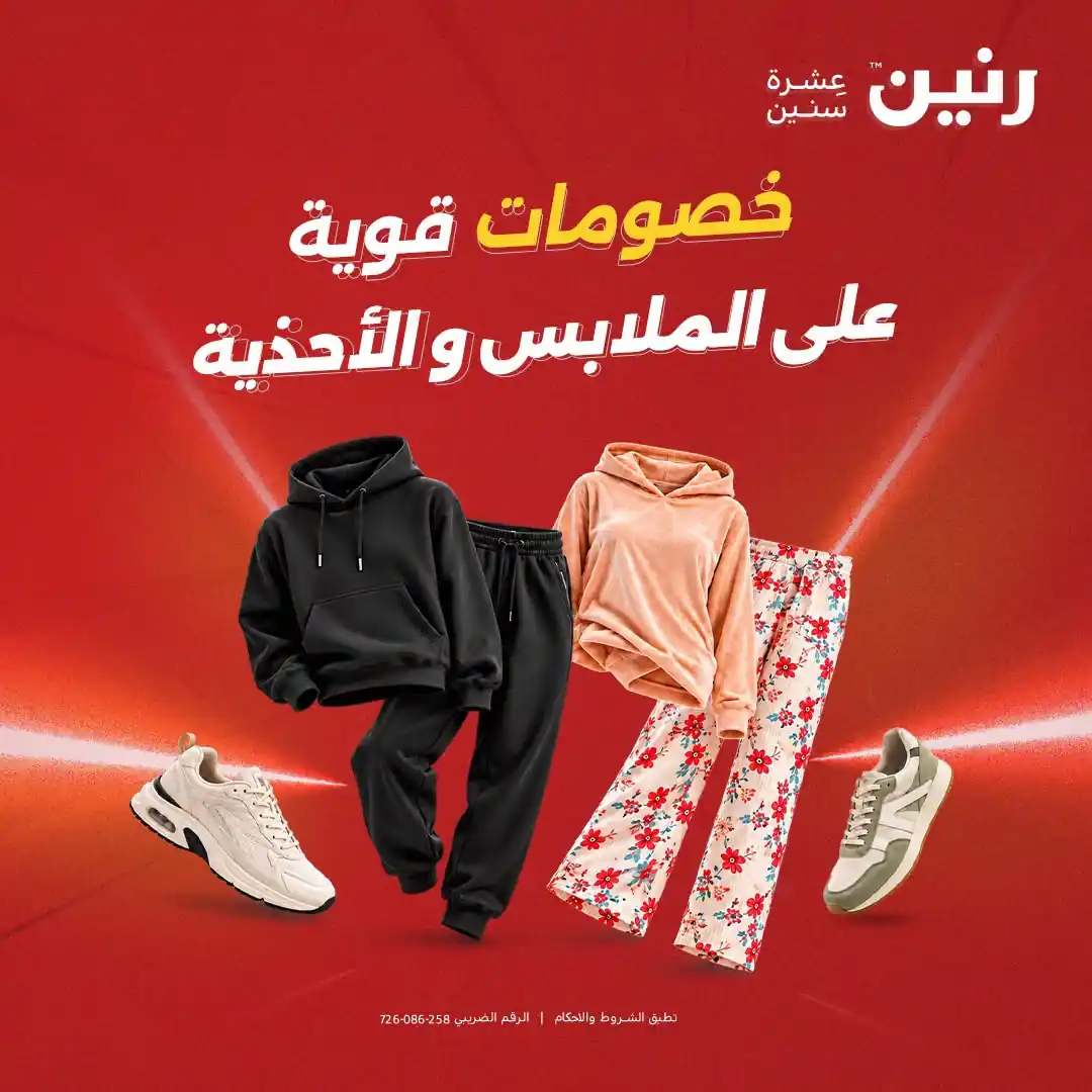 عروض رنين اليوم الملابس و الاحذية حتى السبت 24 أكتوبر 2026
