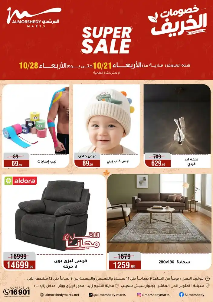 عروض المرشدى 22 حتى 28 أكتوبر 2026 خصومات الخريف