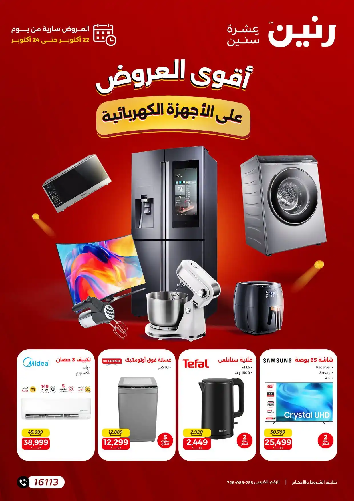 عروض رنين اليوم 22-24 أكتوبر 2026 أجهزة الكهربائية