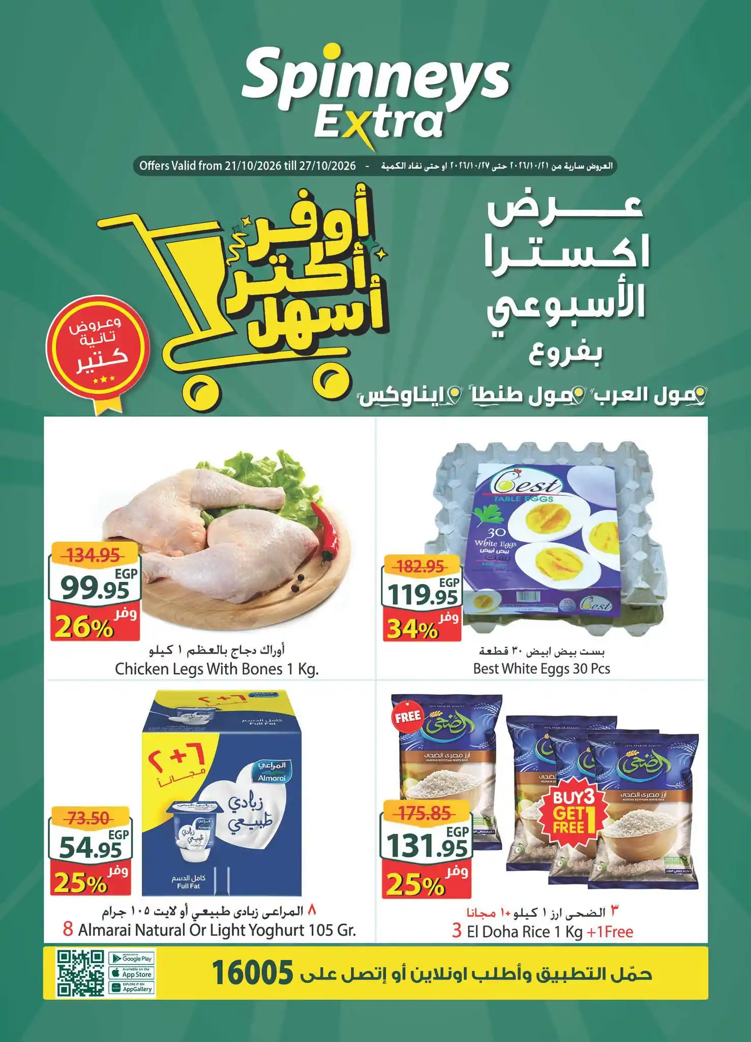 عروض سبينس اليوم 21 - 27 أكتوبر 2026 خصومات اكسترا
