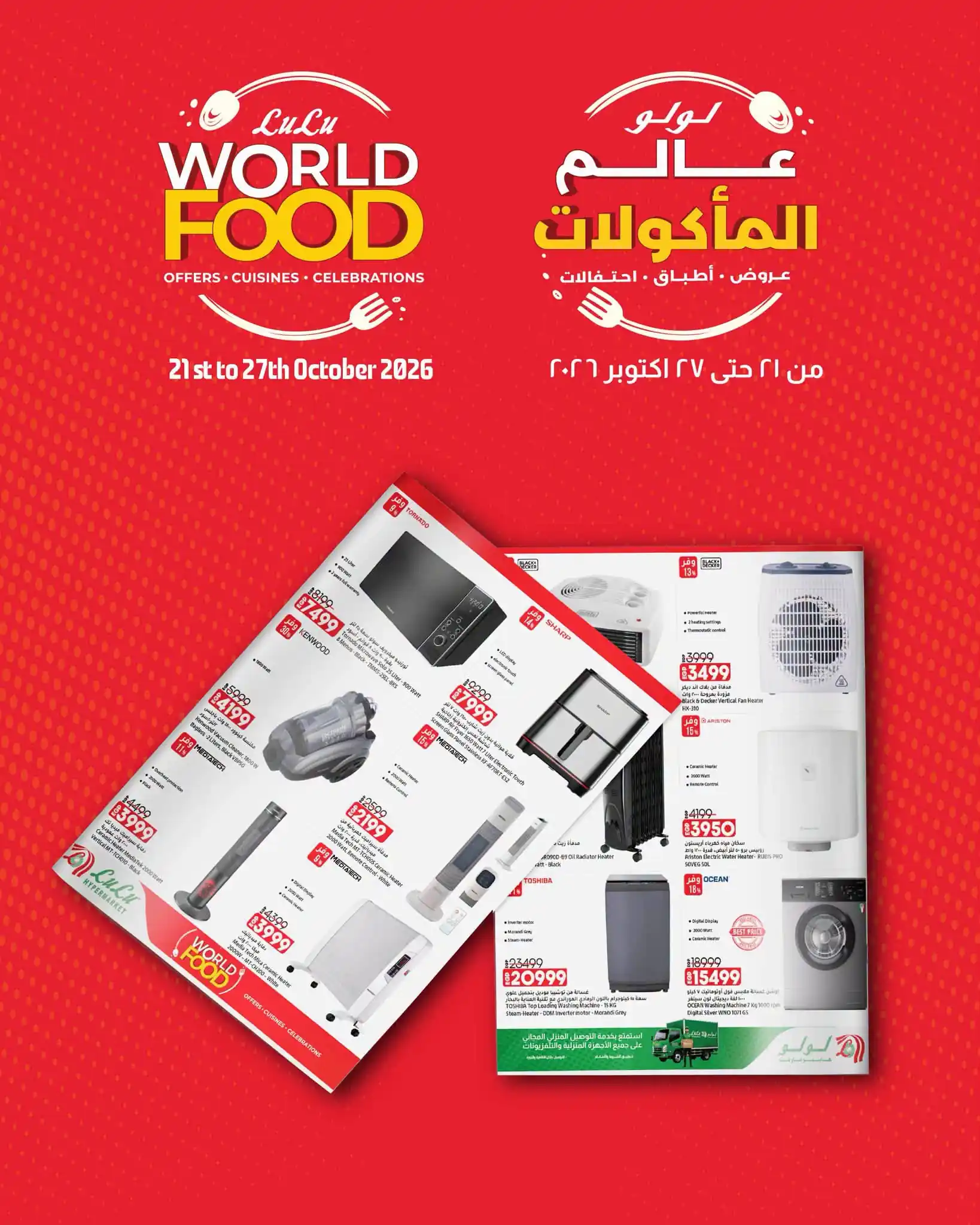 عروض لولو مصر اليوم 21 - 27 أكتوبر 2026 منزلية و أجهزة