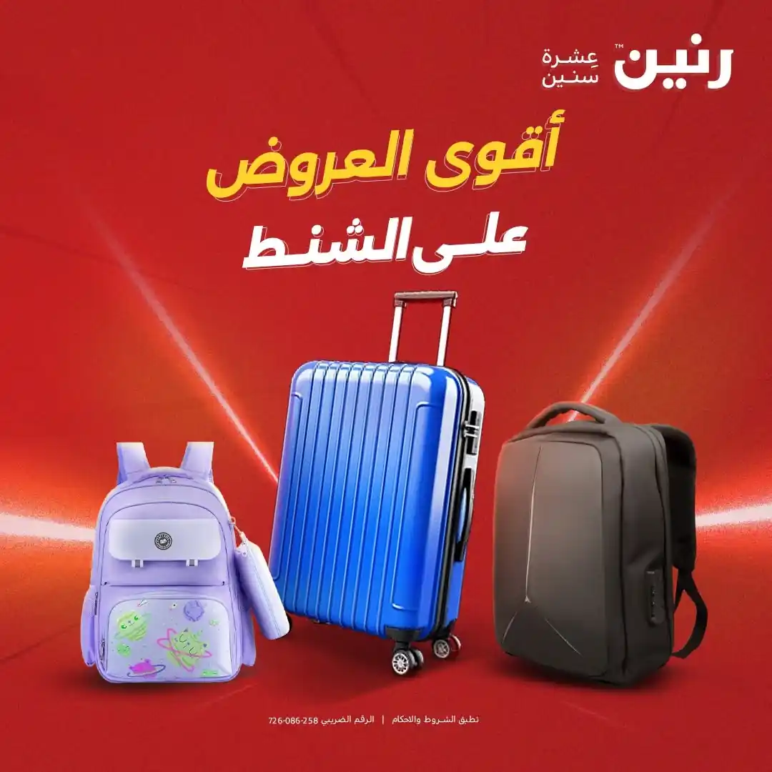 عروض رنين اليوم للشنط من 22 حتى 31 أكتوبر 2026