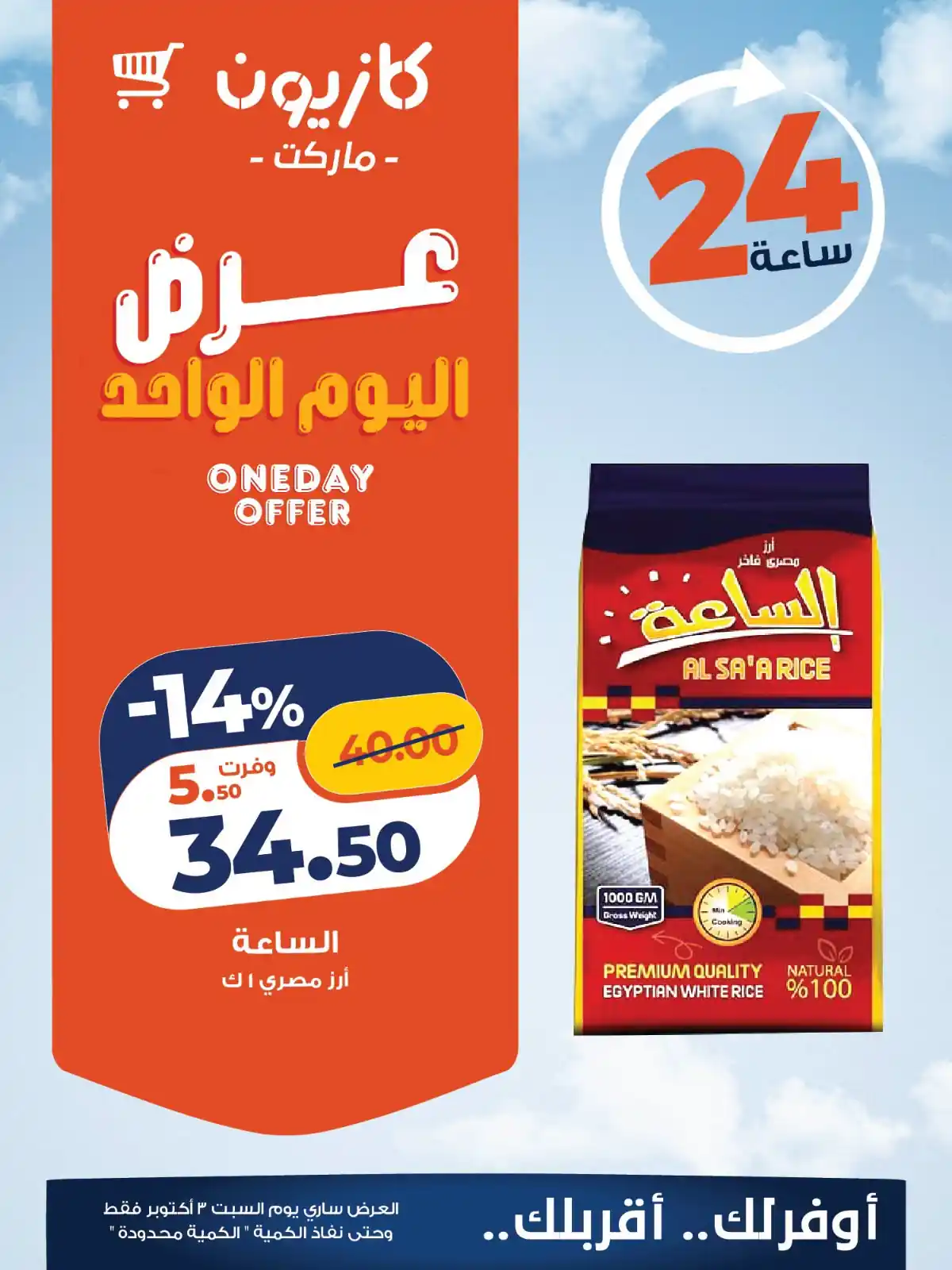 عروض كازيون السبت 3 أكتوبر 2026