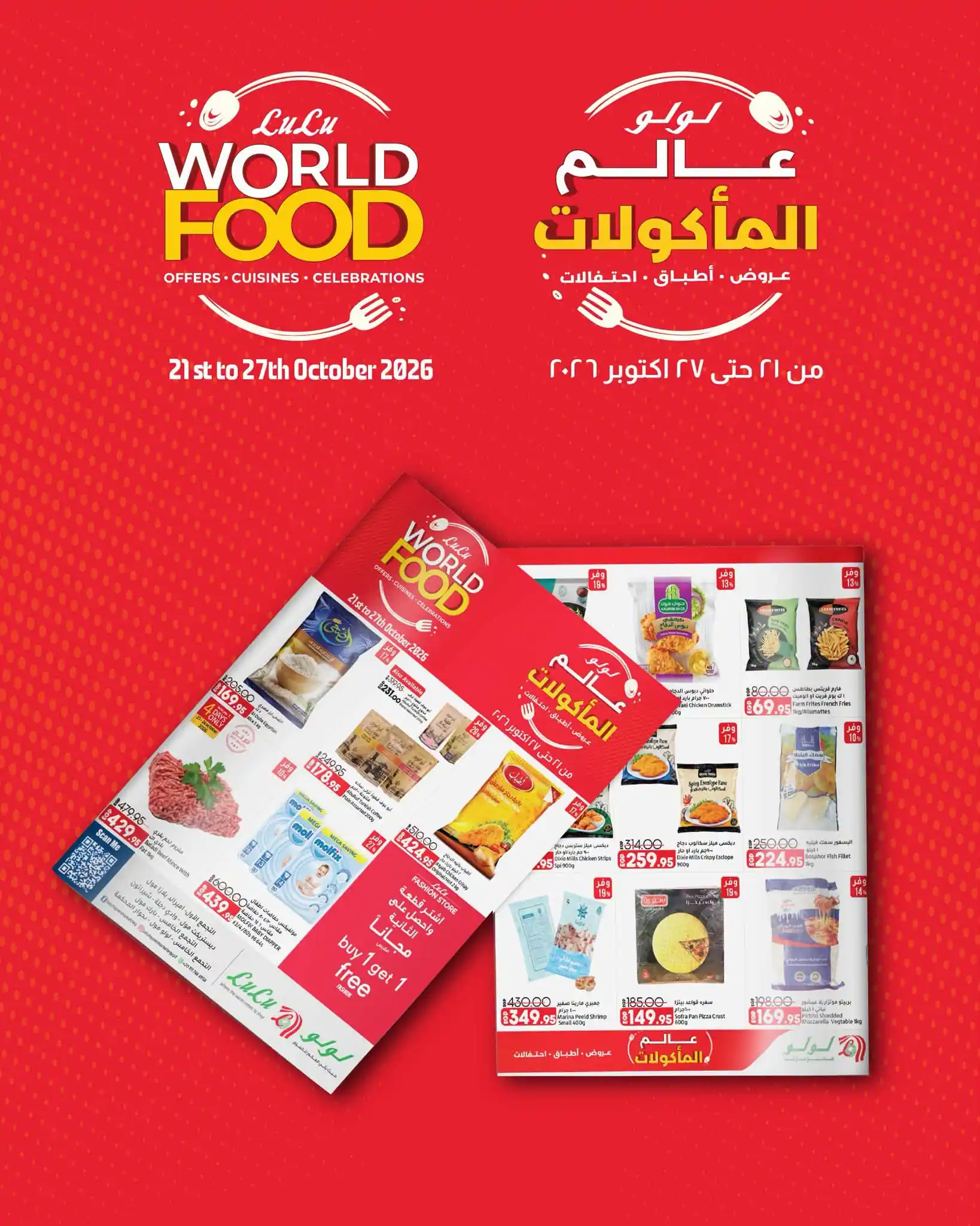 عروض لولو مصر عالم المأكولات 27 حتى 27  أكتوبر 2026