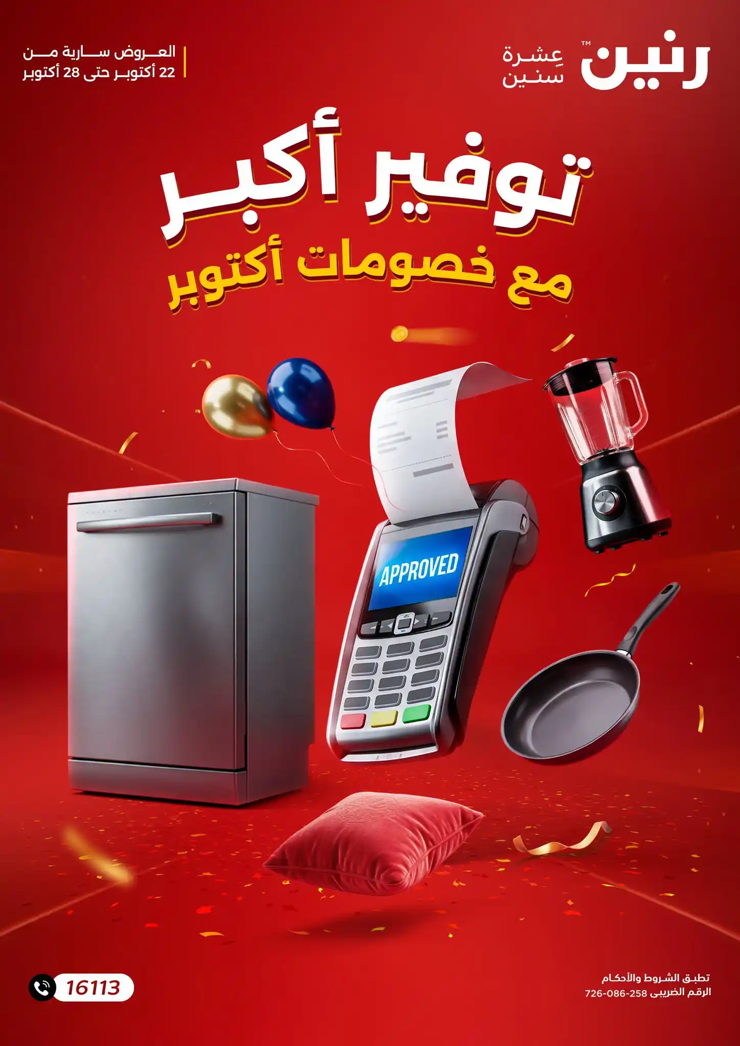 عروض رنين اليوم 22 حتى 28 أكتوبر 2026 توفير أكبر