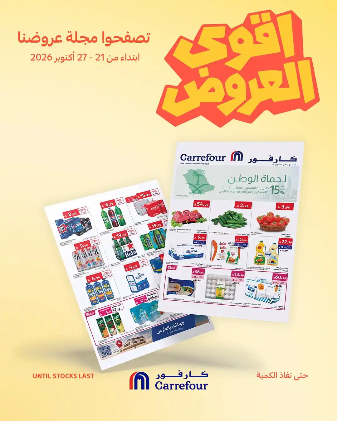 عروض كارفور السعودية اليوم21 حتى 27 أكتوبر 2026 أقوى العروض