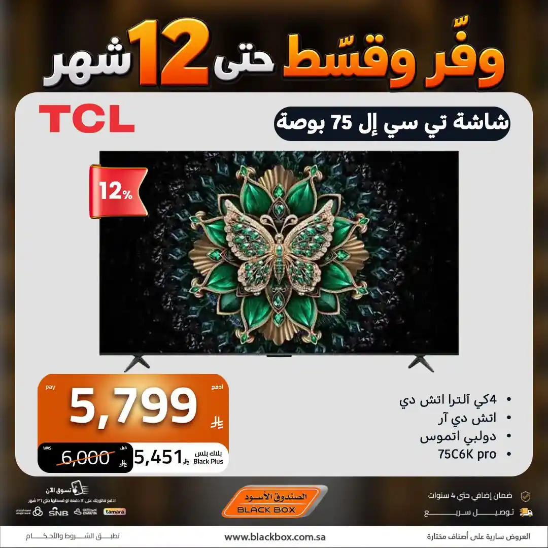 عروض الصندوق الاسود السعودية اليوم من 21 أكتوبر 2026 تلفزيونات