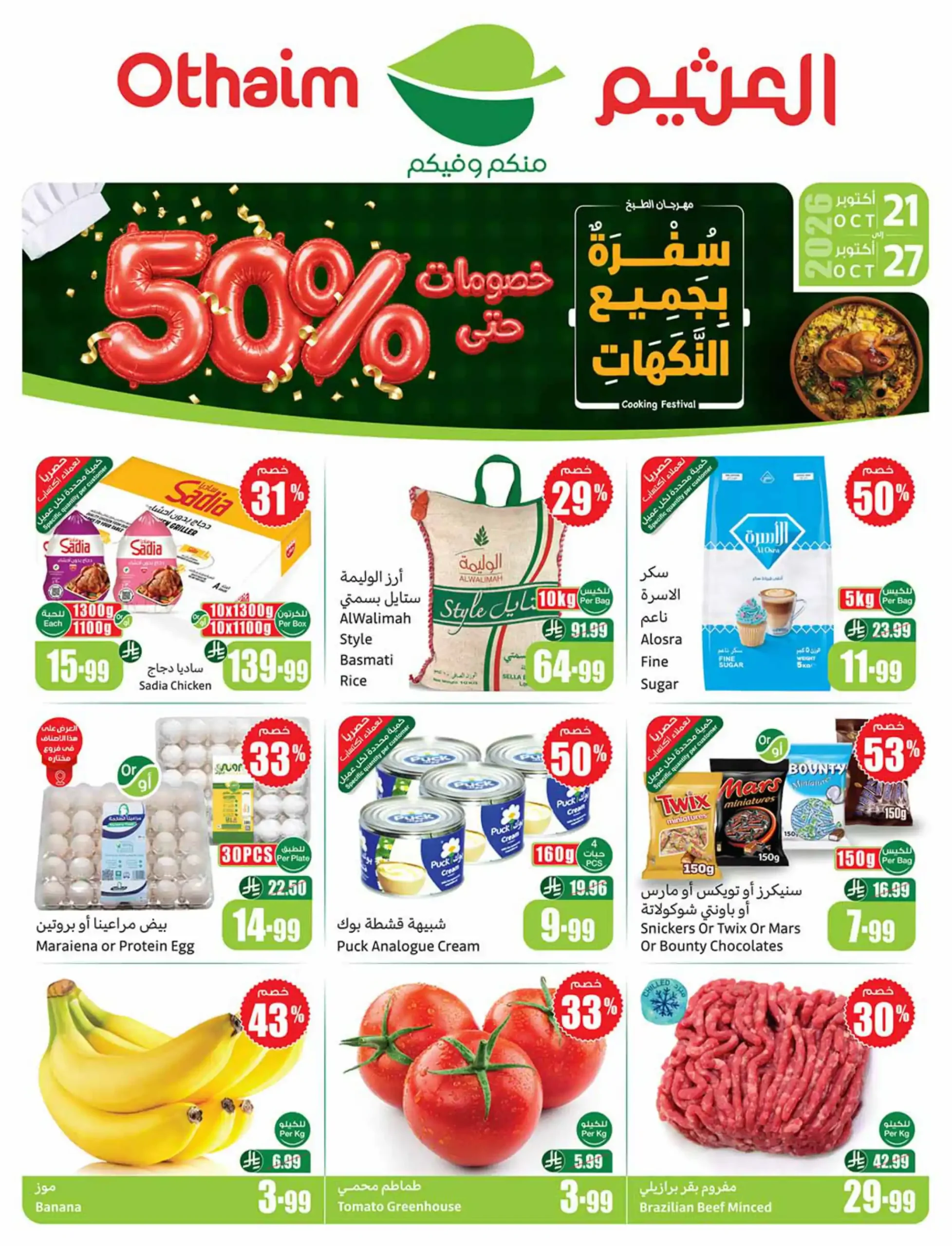 عروض العثيم السعودية اليوم 21 - 27 أكتوبر 2026 خصومات 50%