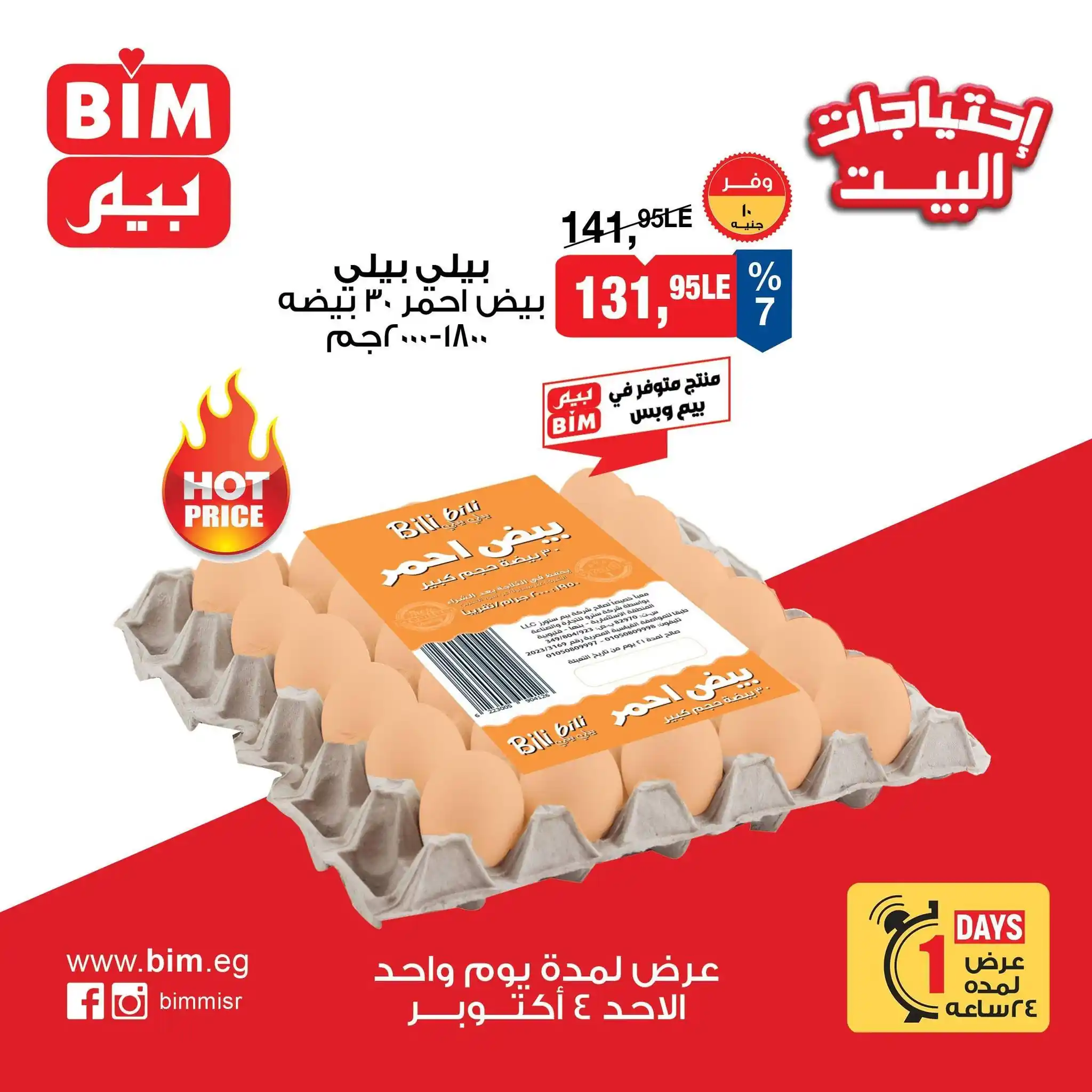 عروض بيم الأحد 4 أكتوبر 2026 خصومات البيض