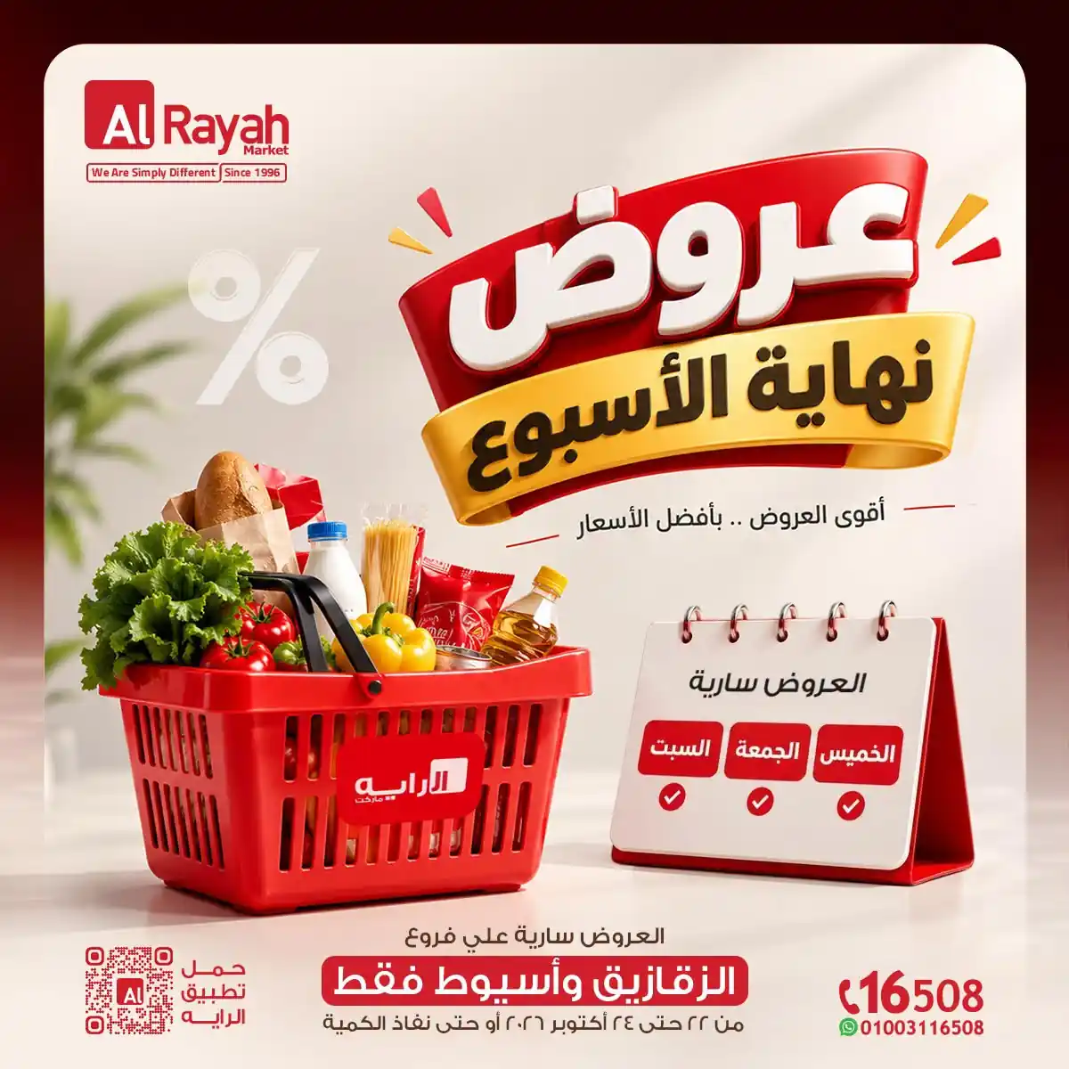 عروض الراية ماركت من 22 حتى 24 أكتوبر 2026 نهاية الاسبوع