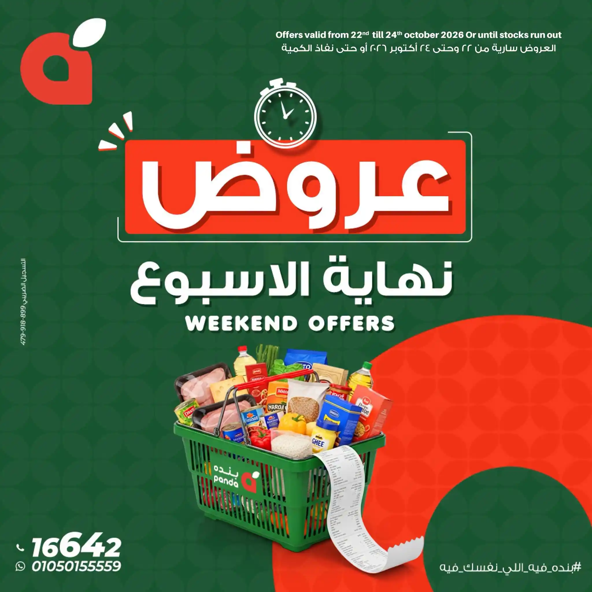 عروض بنده مصر من 22 حتى 24 أكتوبر 2026 نهاية الاسبوع
