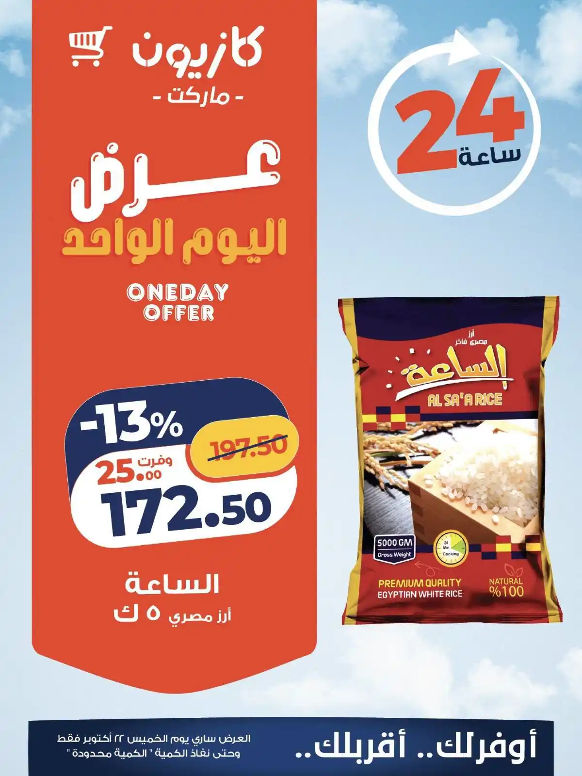 عروض كازيون اليوم 22 أكتوبر 2026 عرض اليوم الواحد