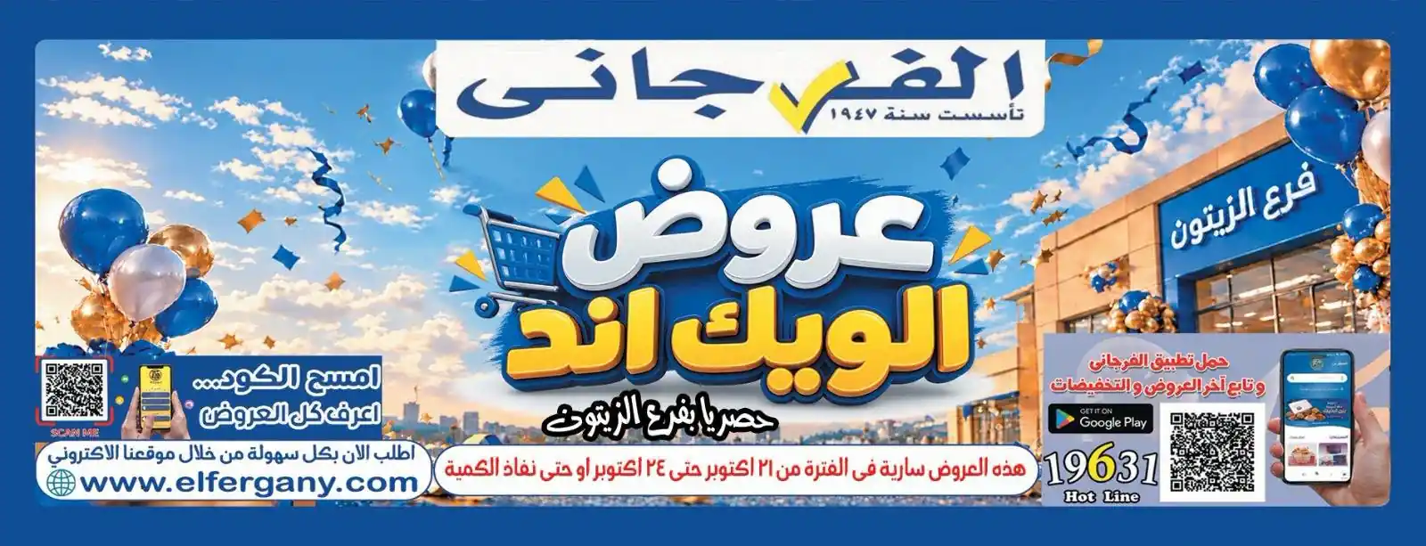 عروض الفرجانى اليوم 22 - 24 أكتوبر 2026 الويك اند