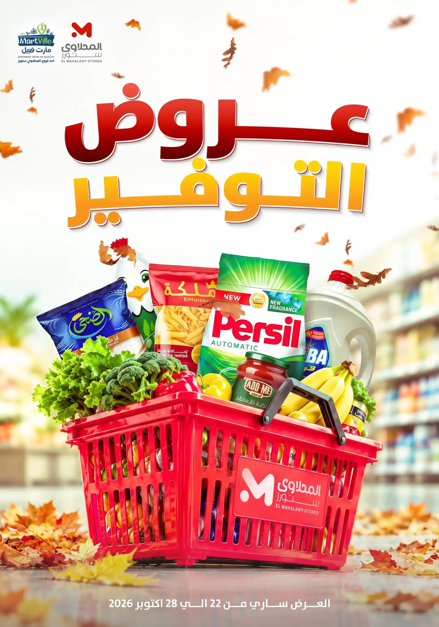 عروض المحلاوى ستورز 22 حتى 28 أكتوبر 2026 مهرجان التوفير