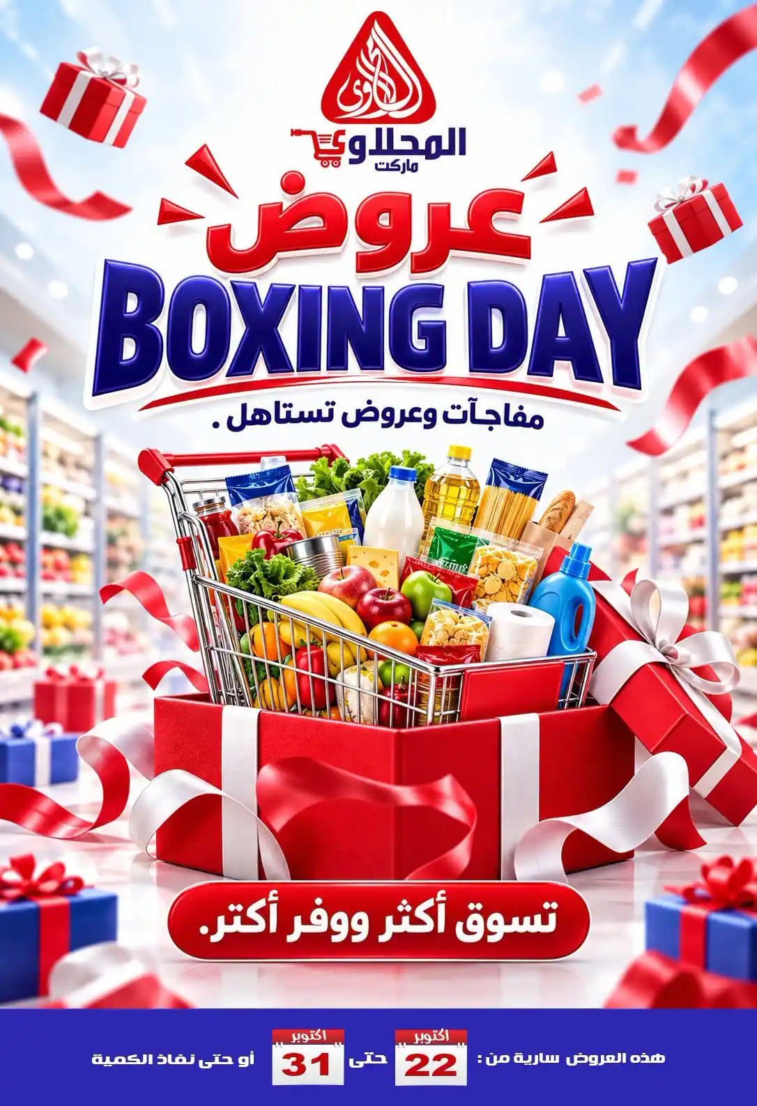 عروض المحلاوى ماركت البوكسينج داى 22 - 31 أكتوبر 2026