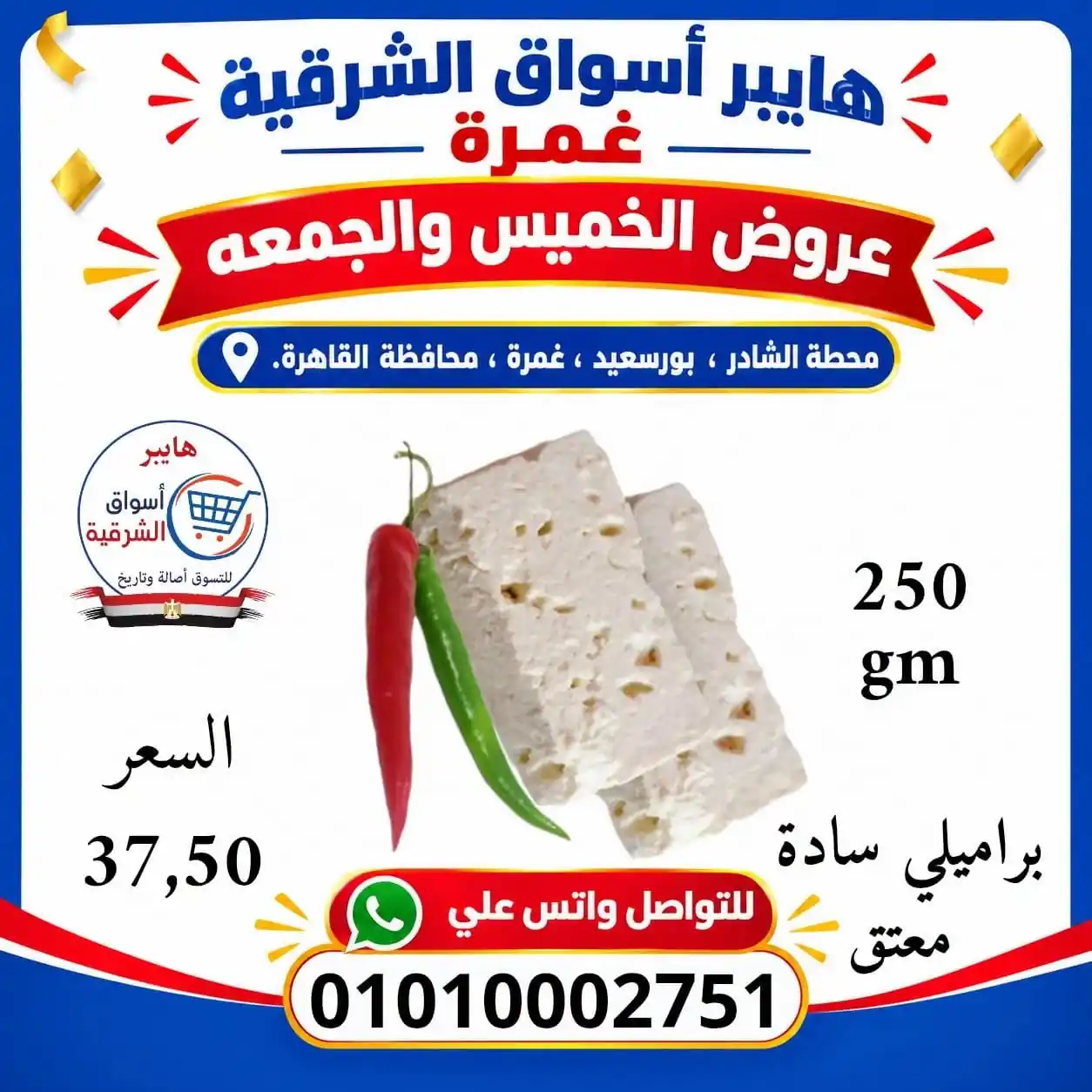 عروض اسواق الشرقية غمرة 22 و 23 أكتوبر 2026 ويك إند التوفير