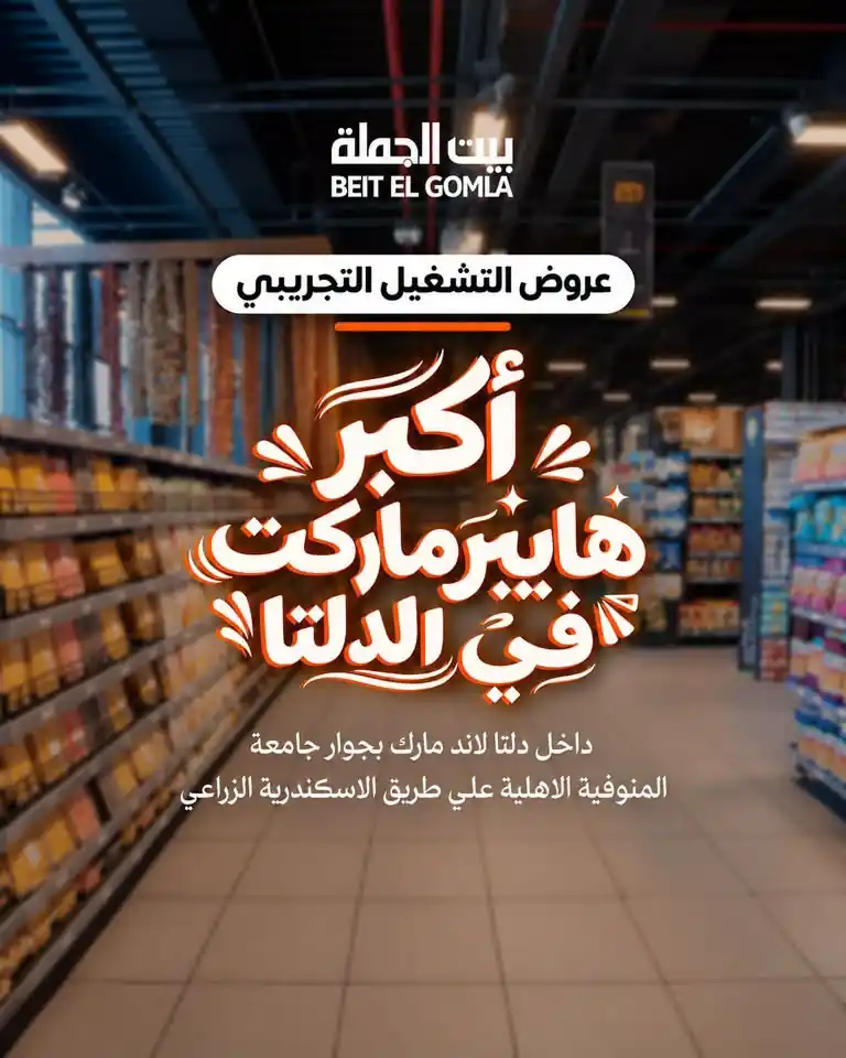 عروض بيت الجملة اليوم 22 - 31 أكتوبر 2026 فرع دلتا لاند مارك
