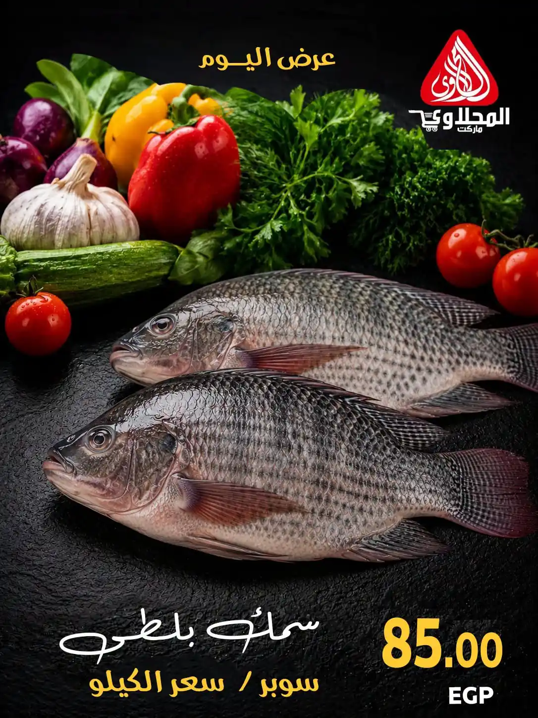 عروض المحلاوى ماركت اليوم 3 أكتوبر 2026 مهرجان الاسماك