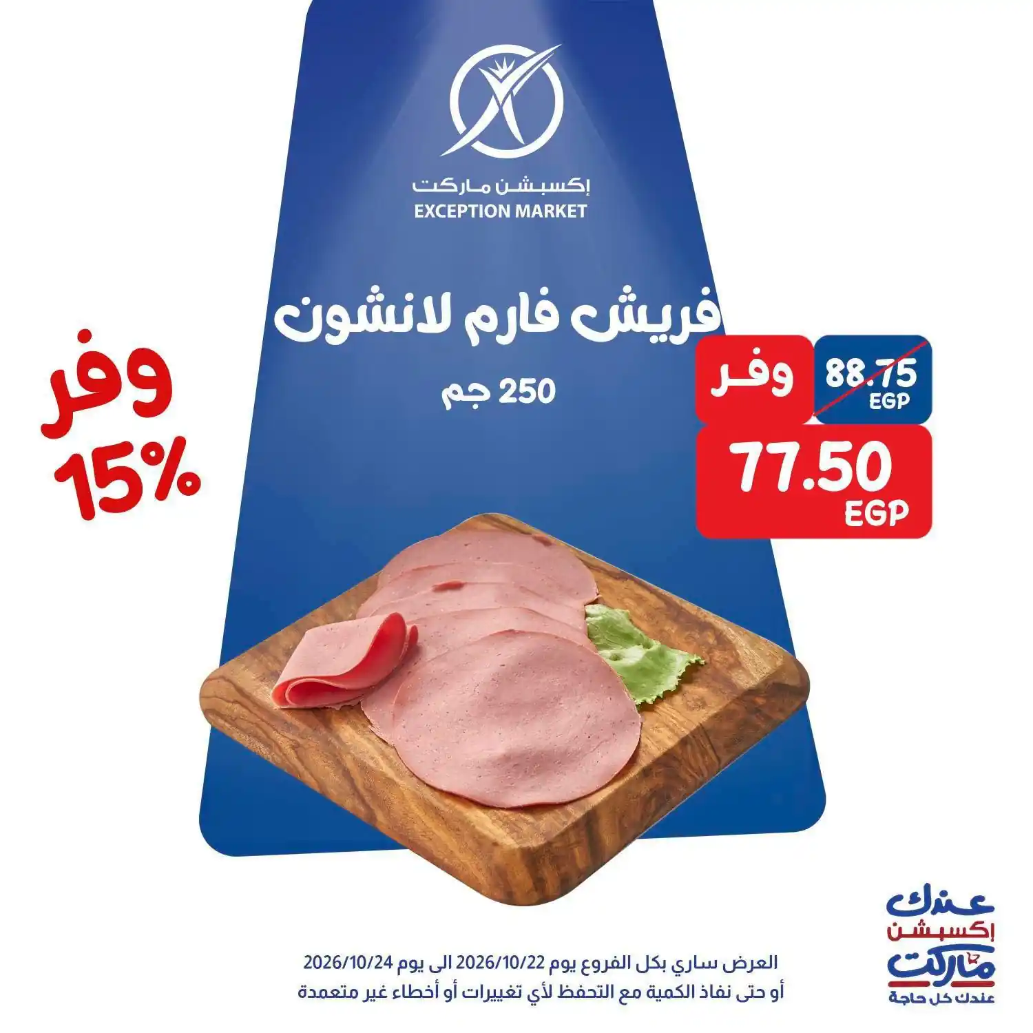 عروض اكسبشن ماركت 22 حتى 24 أكتوبر 2026 الويك إند جه