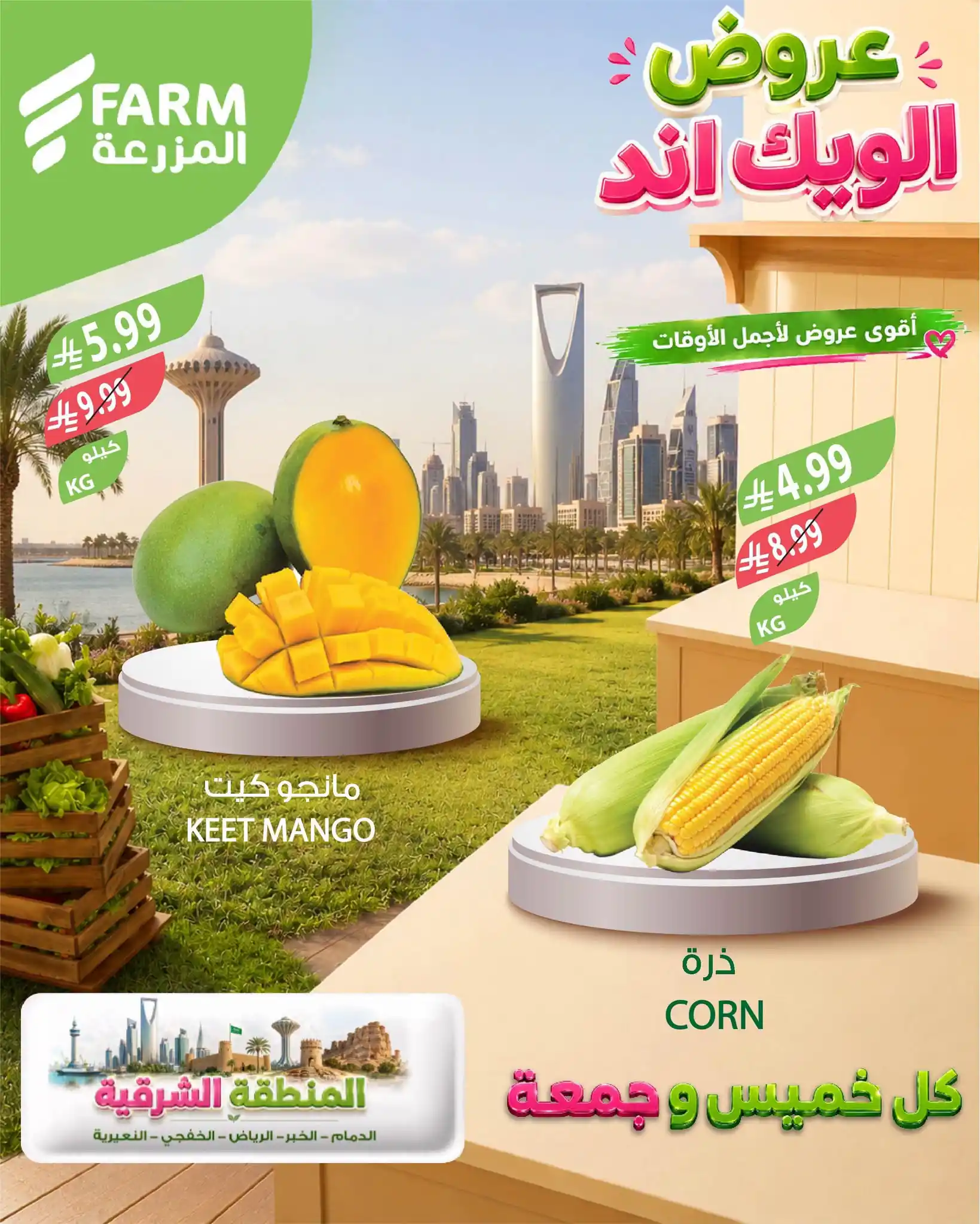 عروض المزرعة الشرقية من 22 حتى 24 أكتوبر 2026 الويك اند