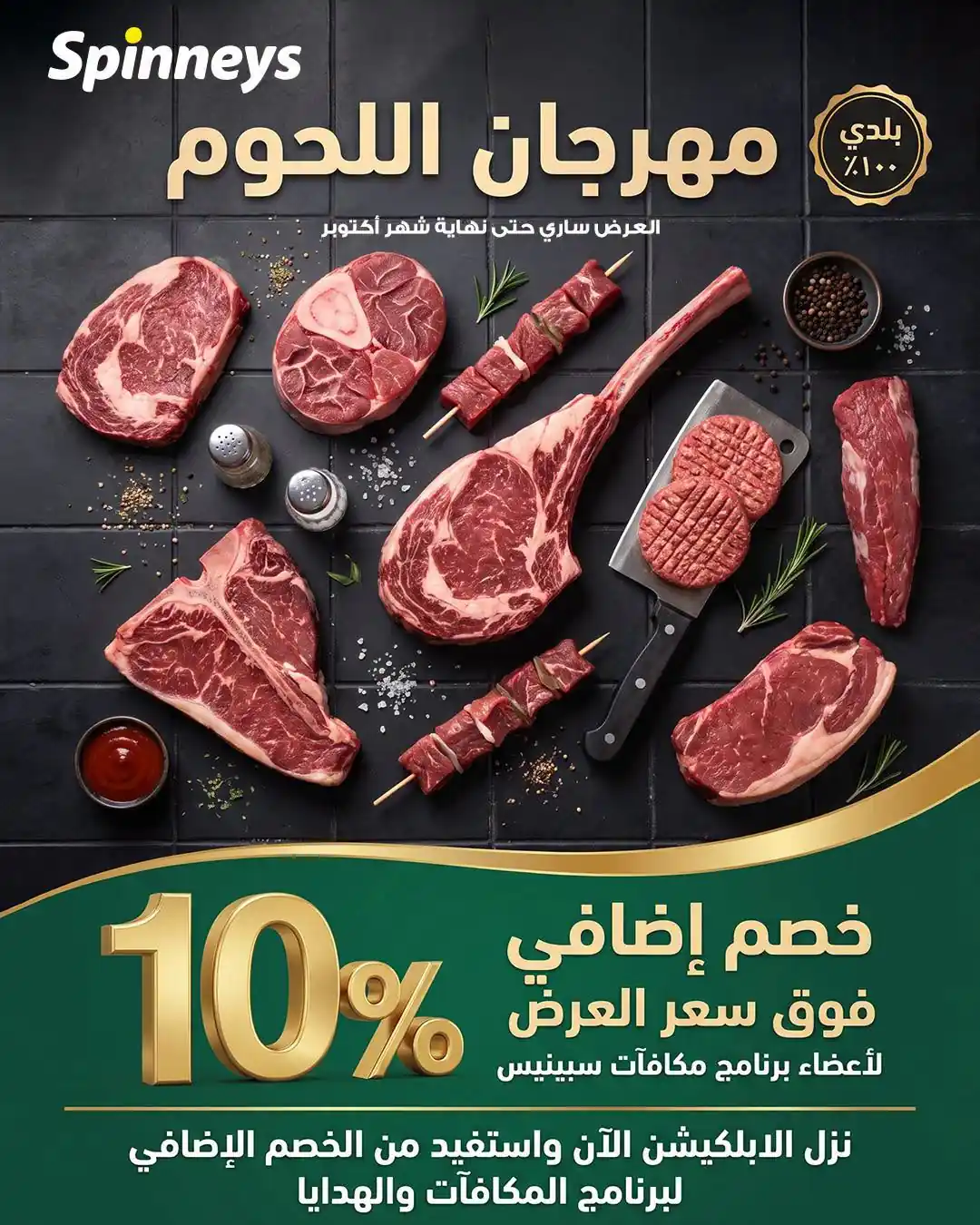 عروض سبينس للحوم من 22 حتى 31 أكتوبر 2026